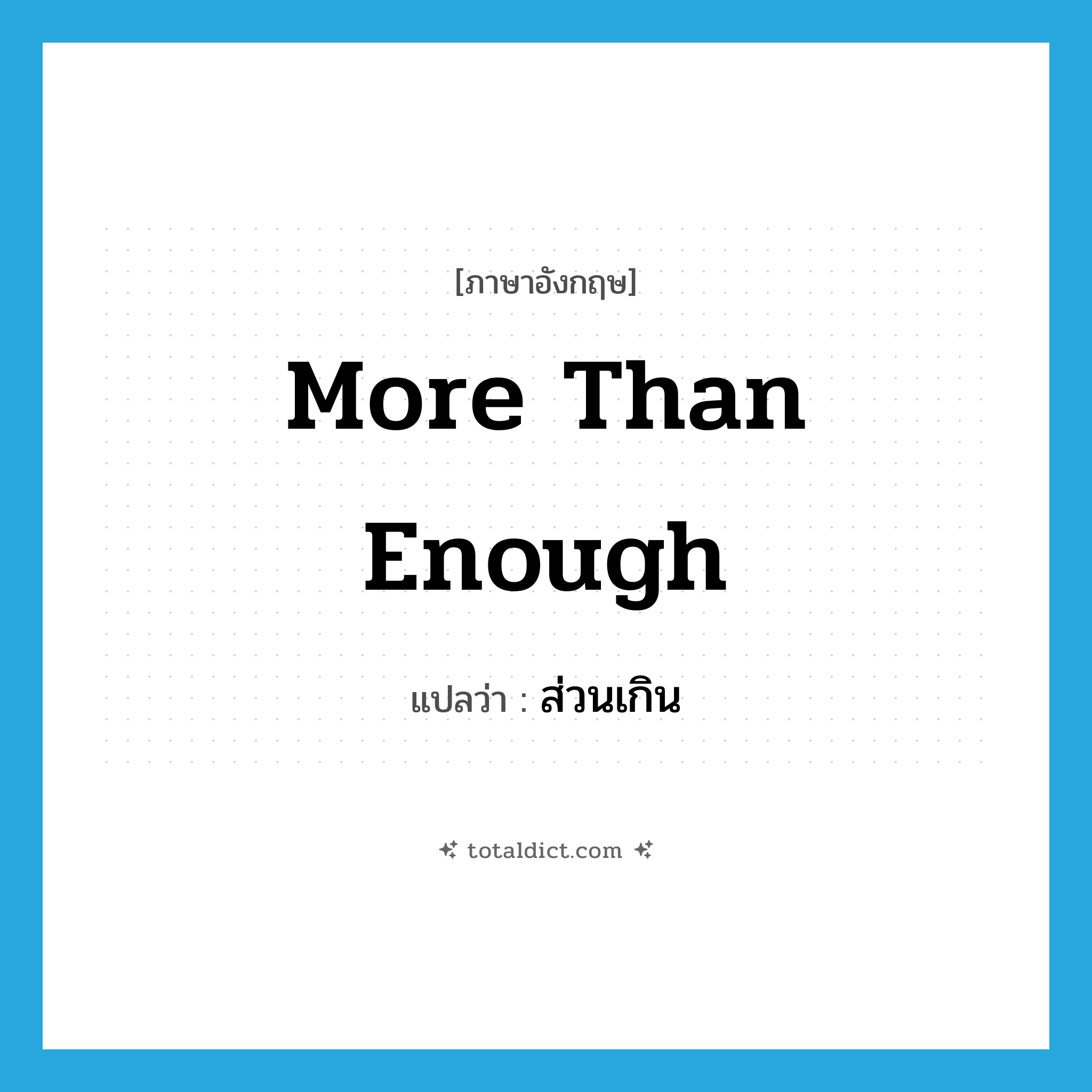 more than enough แปลว่า?, คำศัพท์ภาษาอังกฤษ more than enough แปลว่า ส่วนเกิน ประเภท ADV หมวด ADV