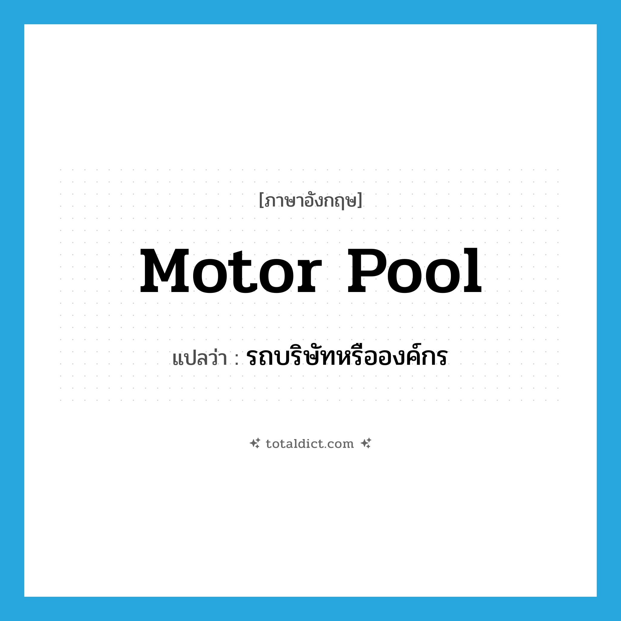 motor pool แปลว่า?, คำศัพท์ภาษาอังกฤษ motor pool แปลว่า รถบริษัทหรือองค์กร ประเภท N หมวด N