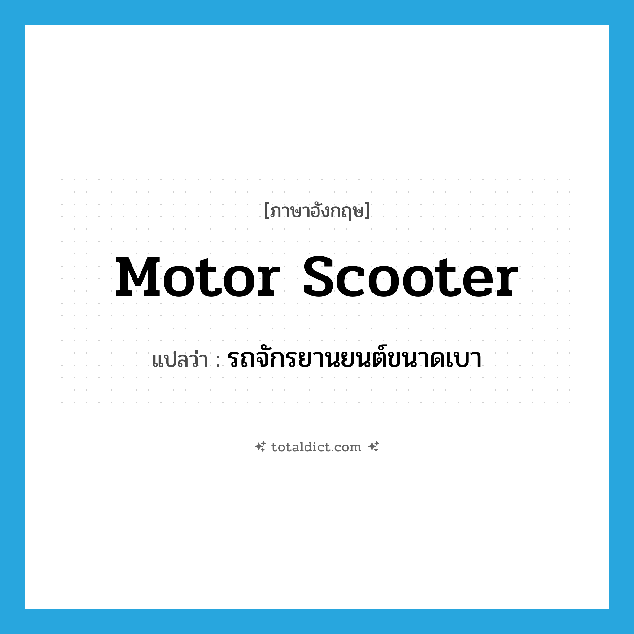motor scooter แปลว่า?, คำศัพท์ภาษาอังกฤษ motor scooter แปลว่า รถจักรยานยนต์ขนาดเบา ประเภท N หมวด N