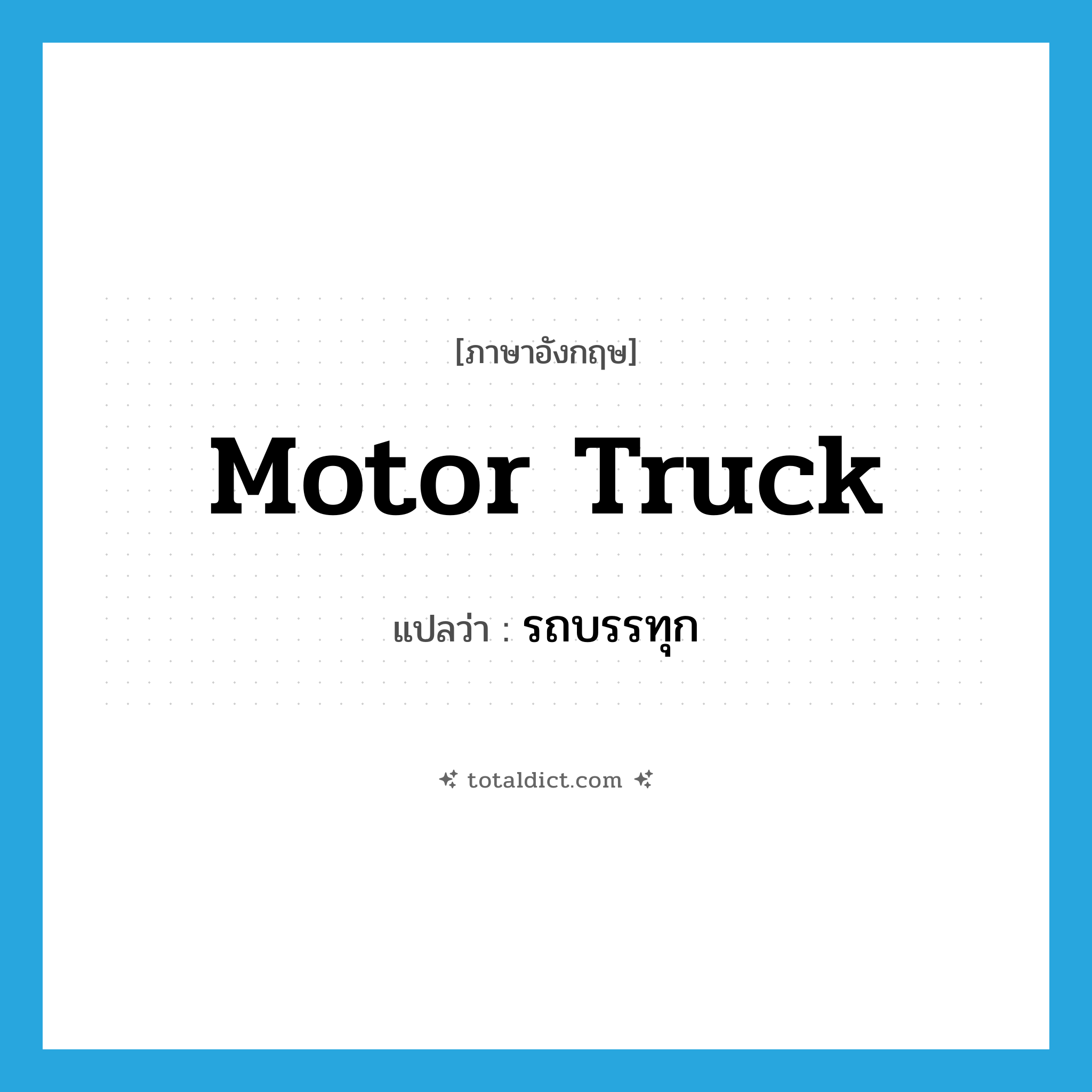 motor truck แปลว่า?, คำศัพท์ภาษาอังกฤษ motor truck แปลว่า รถบรรทุก ประเภท N หมวด N