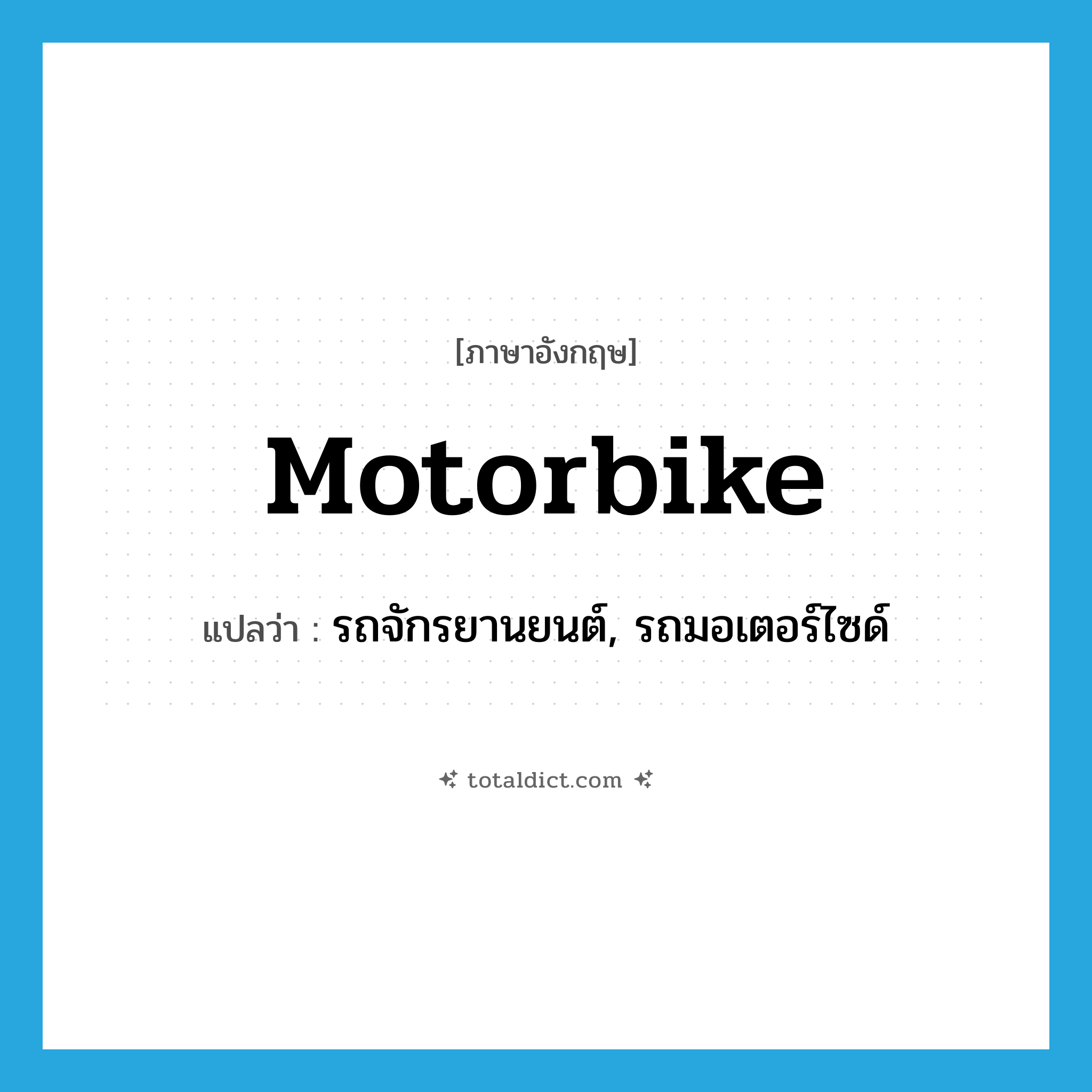 motorbike แปลว่า?, คำศัพท์ภาษาอังกฤษ motorbike แปลว่า รถจักรยานยนต์, รถมอเตอร์ไซด์ ประเภท N หมวด N