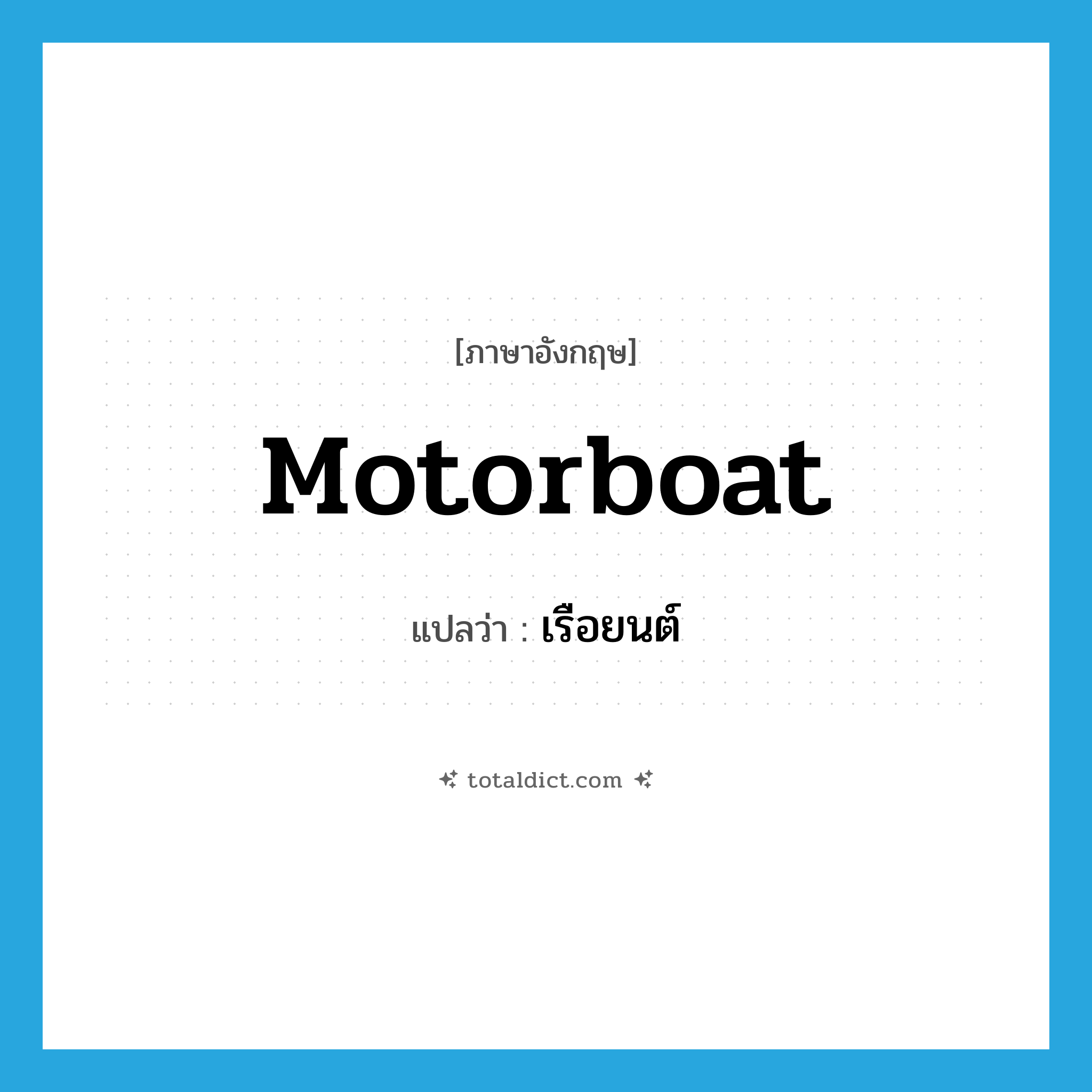 motorboat แปลว่า?, คำศัพท์ภาษาอังกฤษ motorboat แปลว่า เรือยนต์ ประเภท N หมวด N