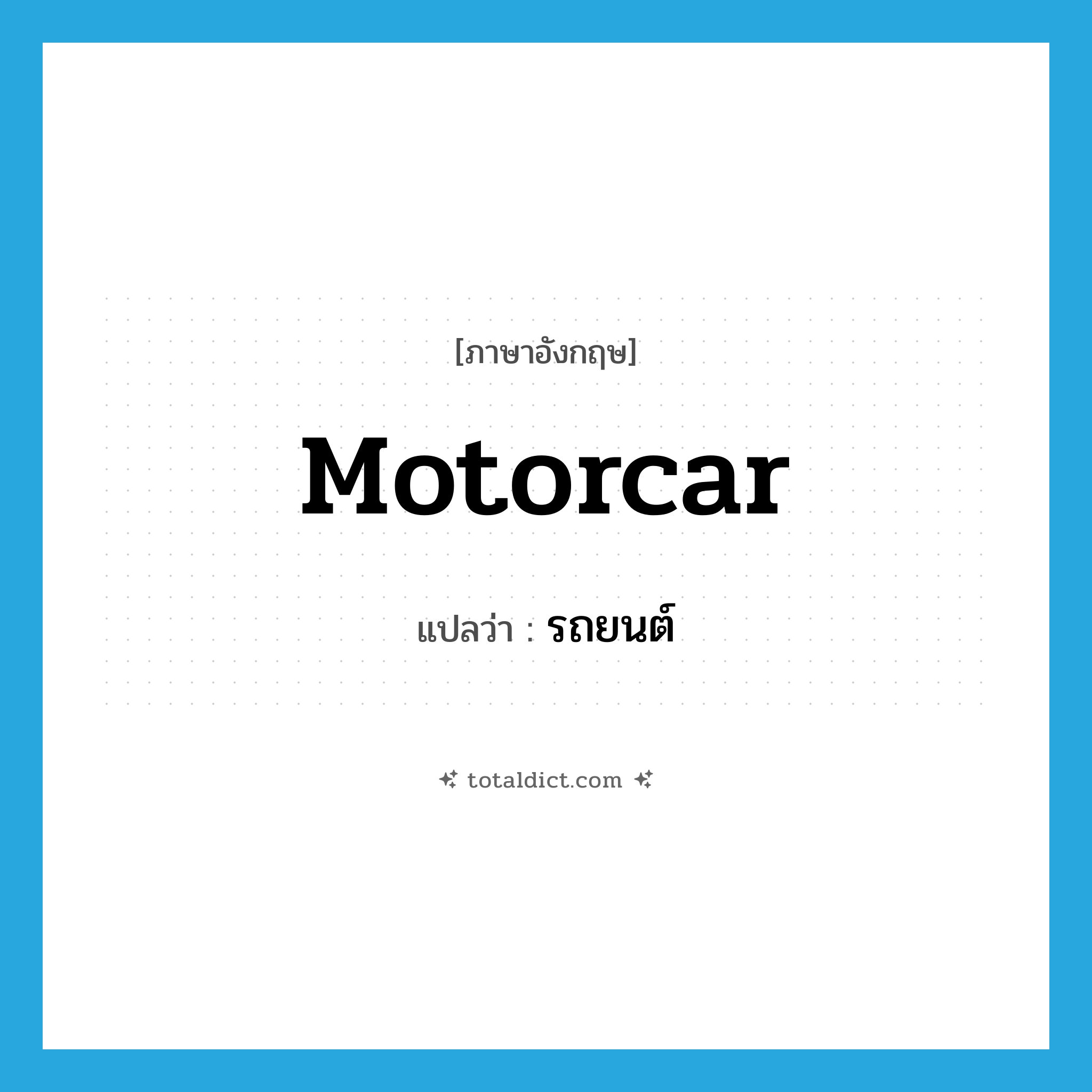 motorcar แปลว่า?, คำศัพท์ภาษาอังกฤษ motorcar แปลว่า รถยนต์ ประเภท N หมวด N