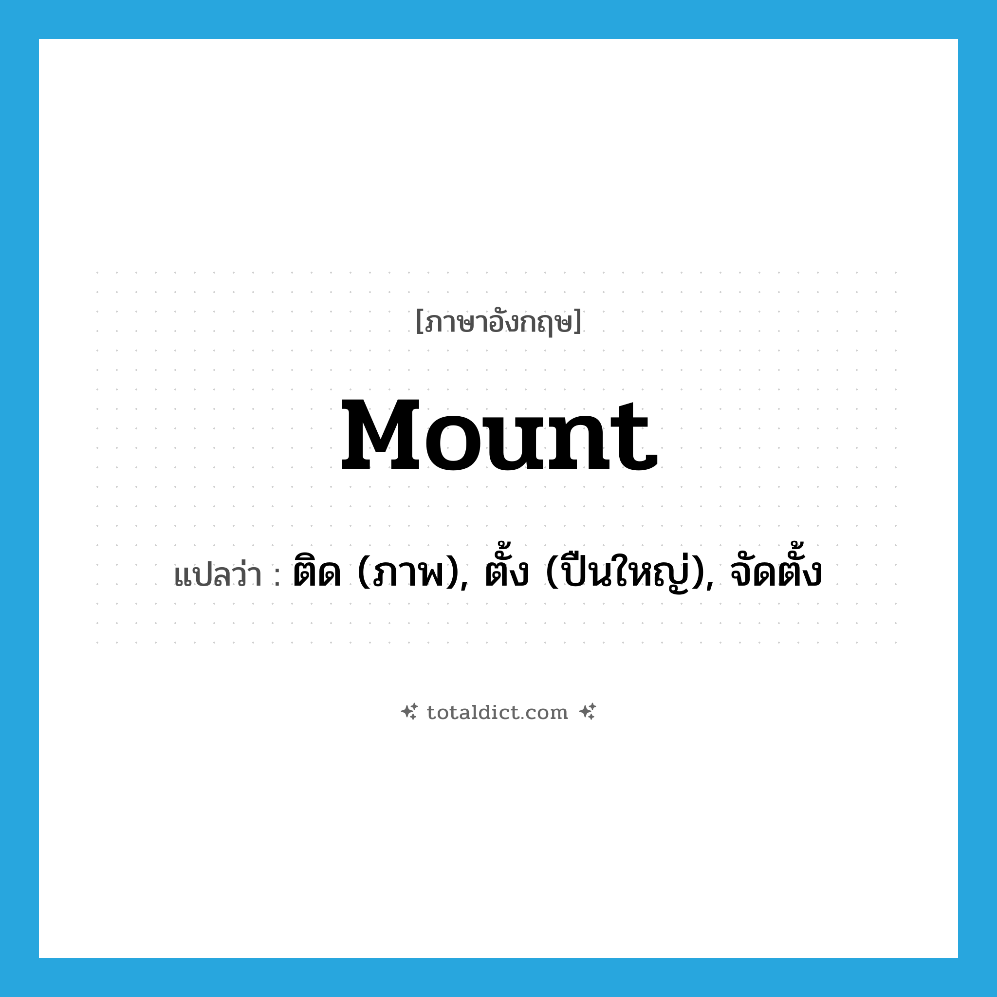 mount แปลว่า?, คำศัพท์ภาษาอังกฤษ mount แปลว่า ติด (ภาพ), ตั้ง (ปืนใหญ่), จัดตั้ง ประเภท VT หมวด VT