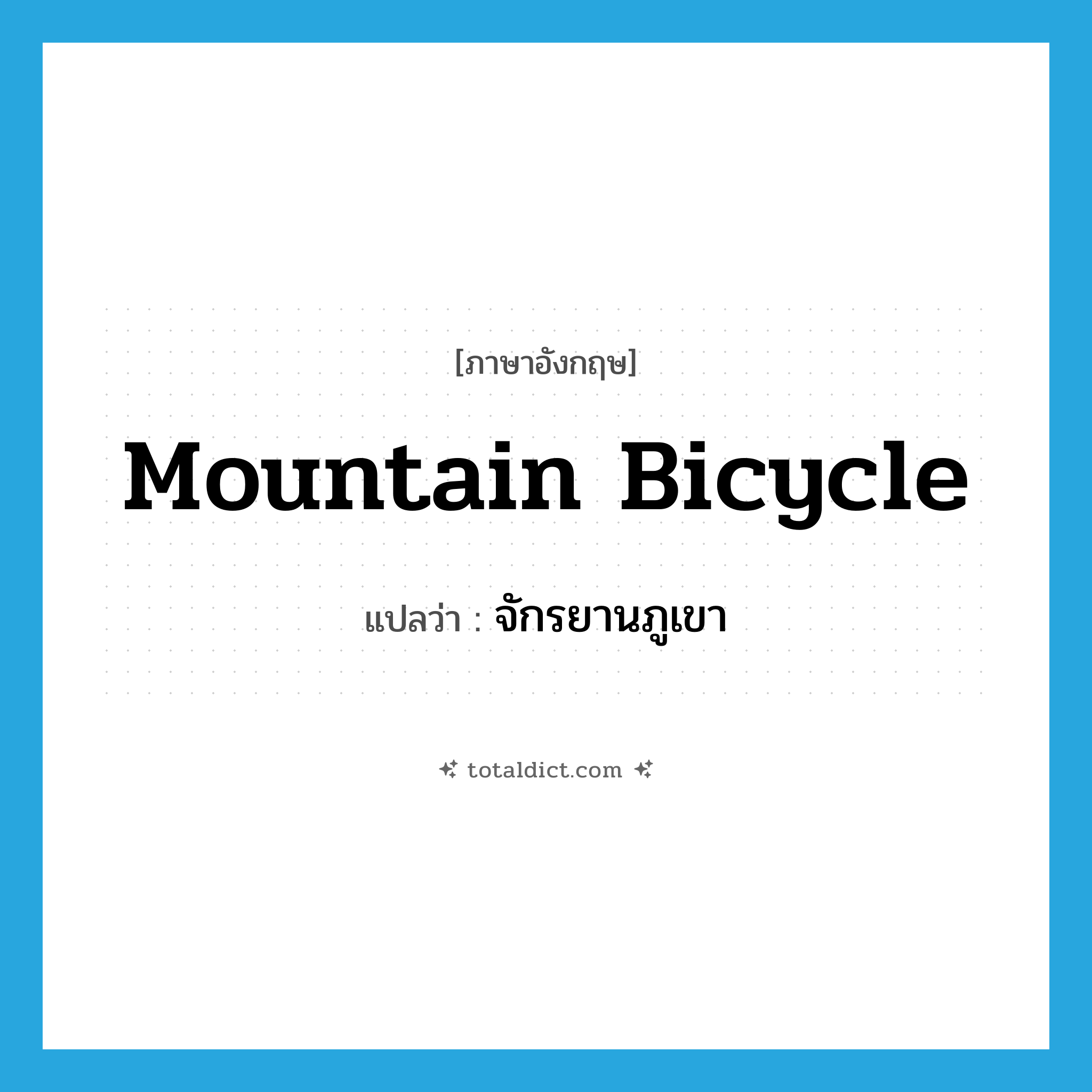 mountain bicycle แปลว่า?, คำศัพท์ภาษาอังกฤษ mountain bicycle แปลว่า จักรยานภูเขา ประเภท N หมวด N