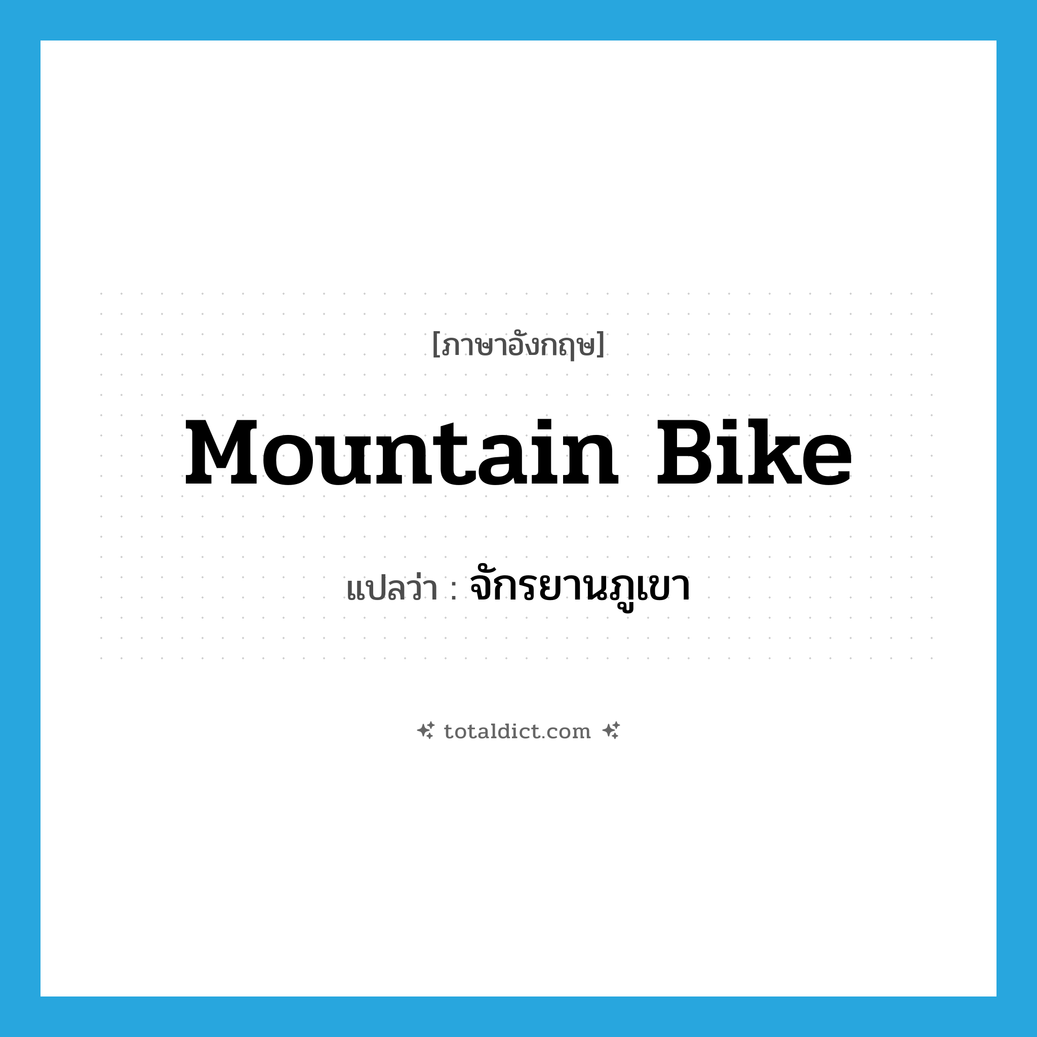 mountain bike แปลว่า?, คำศัพท์ภาษาอังกฤษ mountain bike แปลว่า จักรยานภูเขา ประเภท N หมวด N