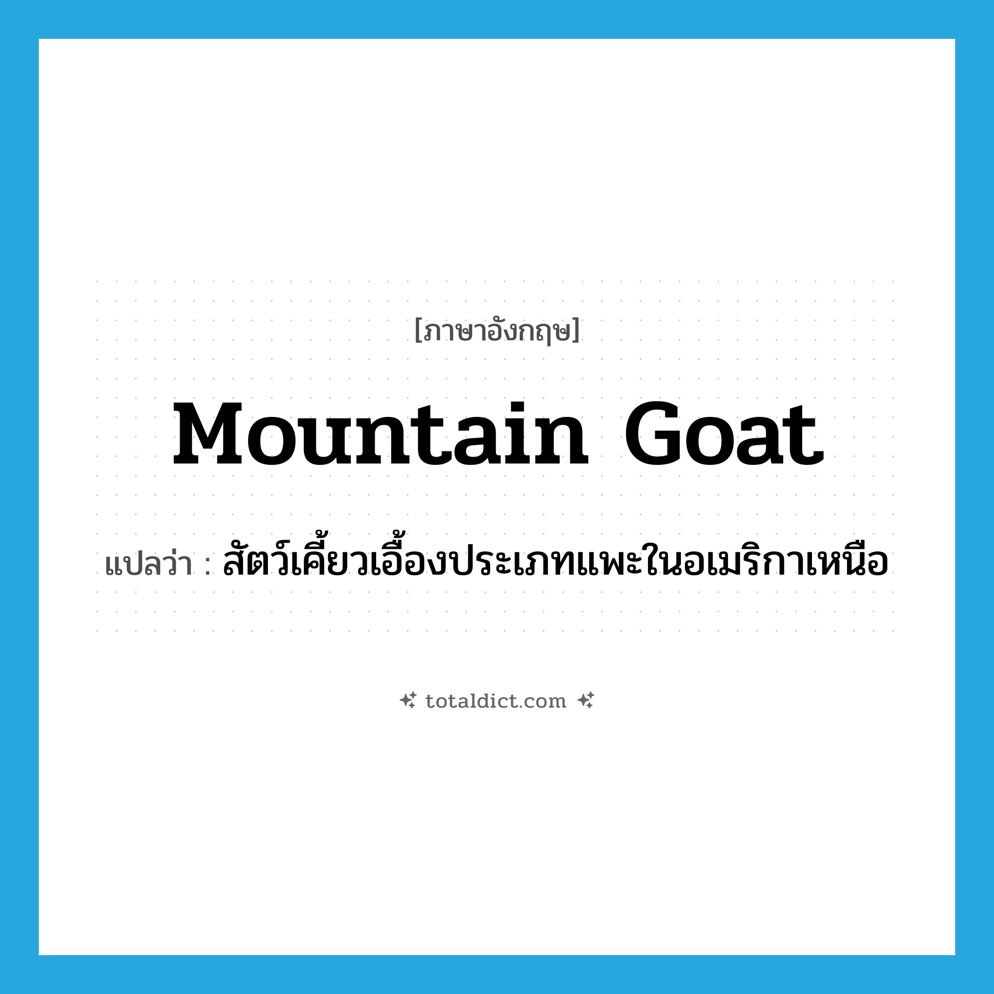 mountain goat แปลว่า?, คำศัพท์ภาษาอังกฤษ mountain goat แปลว่า สัตว์เคี้ยวเอื้องประเภทแพะในอเมริกาเหนือ ประเภท N หมวด N