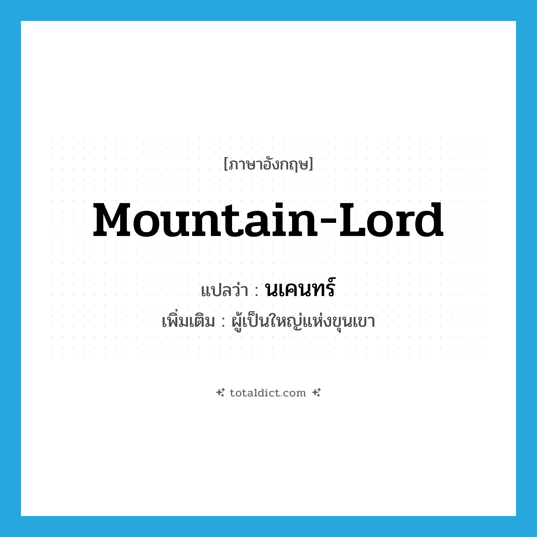 mountain-lord แปลว่า?, คำศัพท์ภาษาอังกฤษ mountain-lord แปลว่า นเคนทร์ ประเภท N เพิ่มเติม ผู้เป็นใหญ่แห่งขุนเขา หมวด N