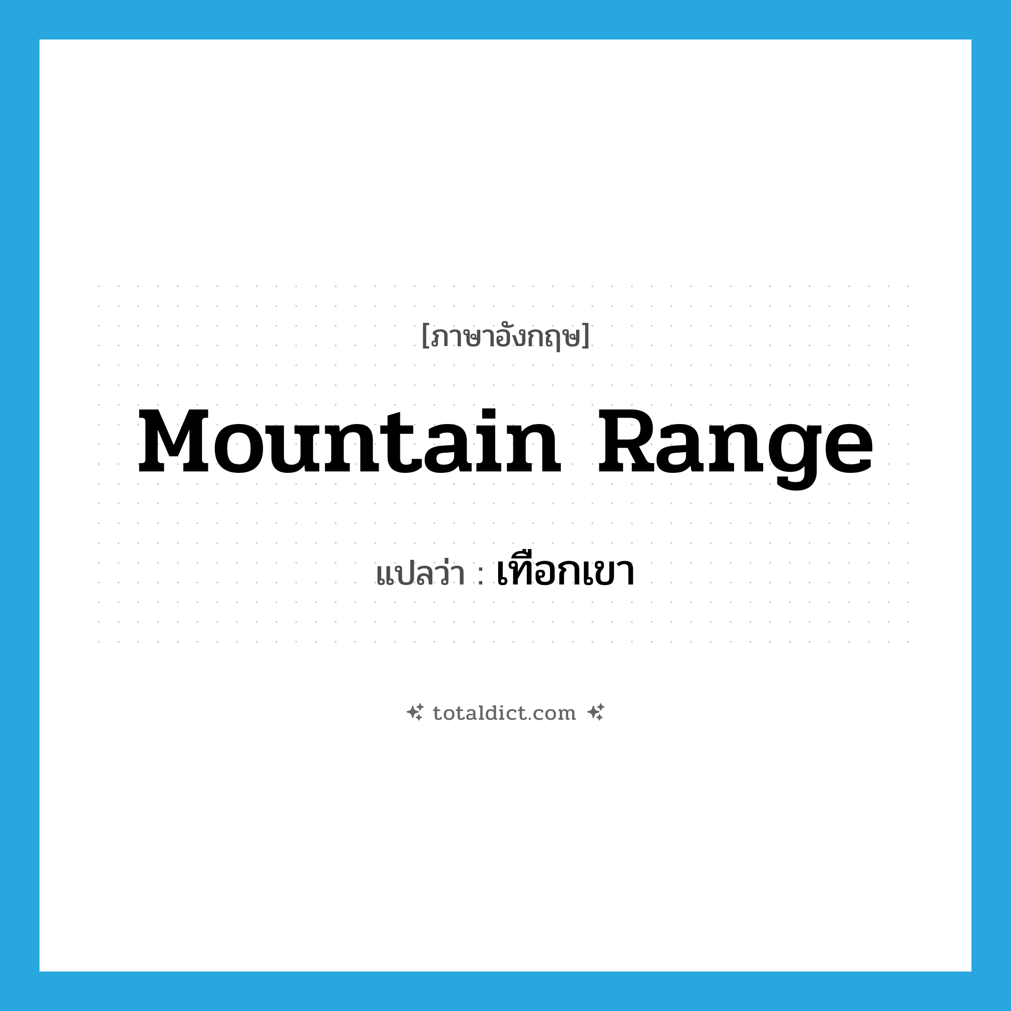 mountain range แปลว่า?, คำศัพท์ภาษาอังกฤษ mountain range แปลว่า เทือกเขา ประเภท N หมวด N