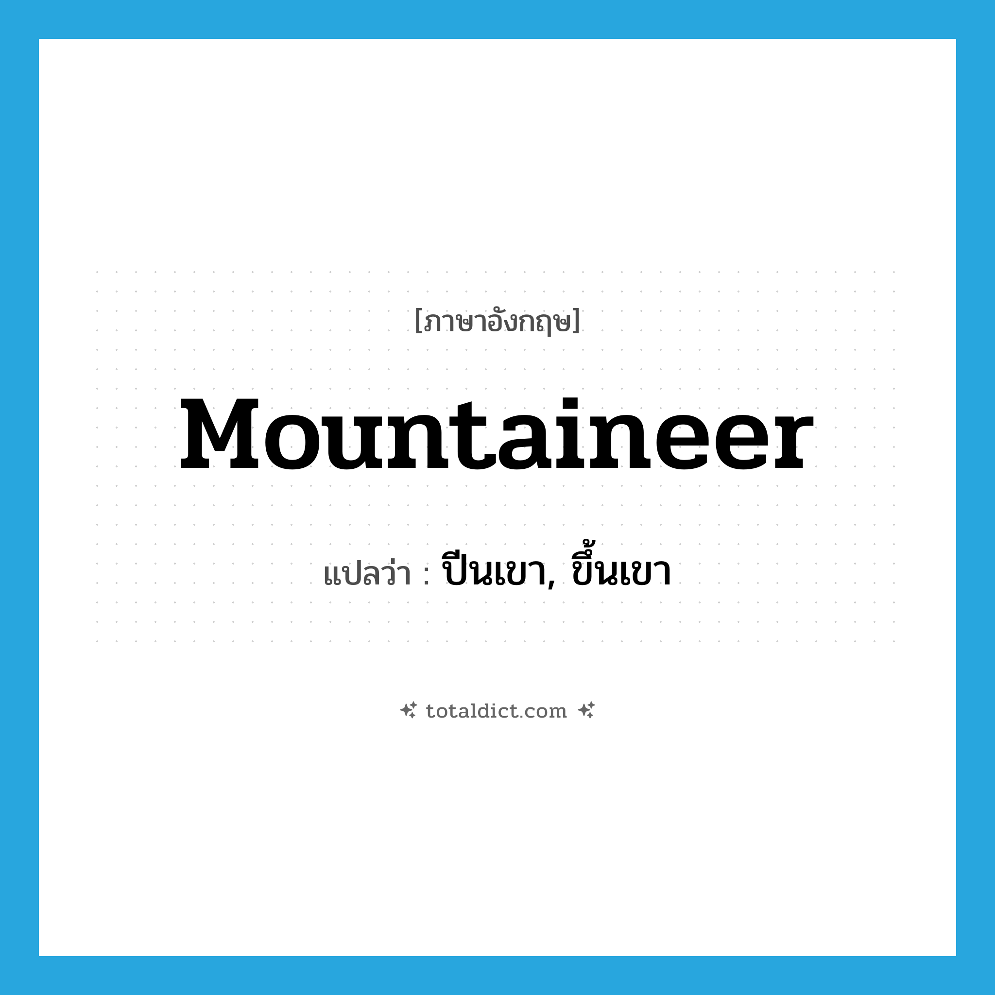 mountaineer แปลว่า?, คำศัพท์ภาษาอังกฤษ mountaineer แปลว่า ปีนเขา, ขึ้นเขา ประเภท VI หมวด VI