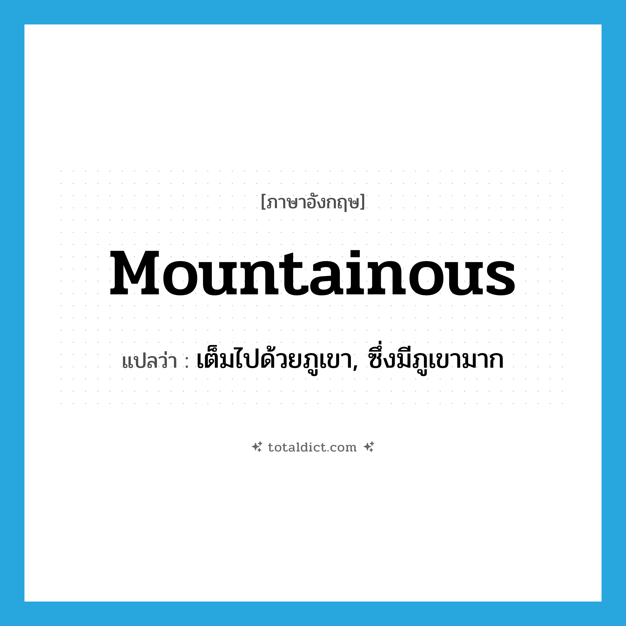 mountainous แปลว่า?, คำศัพท์ภาษาอังกฤษ mountainous แปลว่า เต็มไปด้วยภูเขา, ซึ่งมีภูเขามาก ประเภท ADJ หมวด ADJ