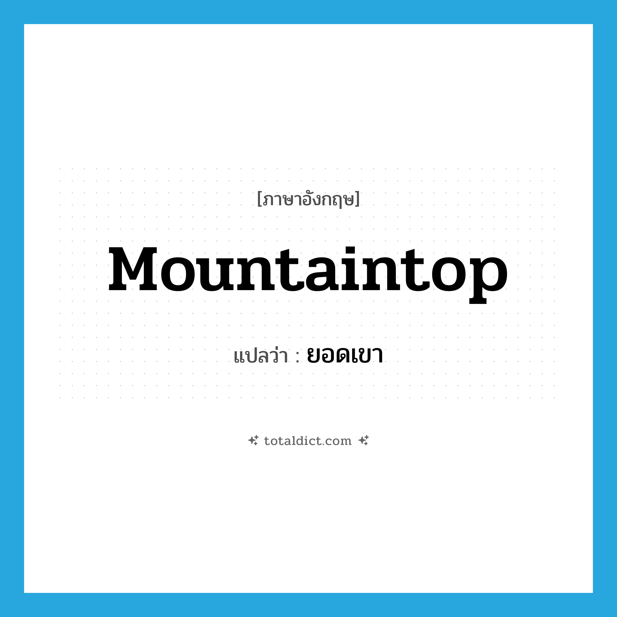 mountaintop แปลว่า?, คำศัพท์ภาษาอังกฤษ mountaintop แปลว่า ยอดเขา ประเภท N หมวด N