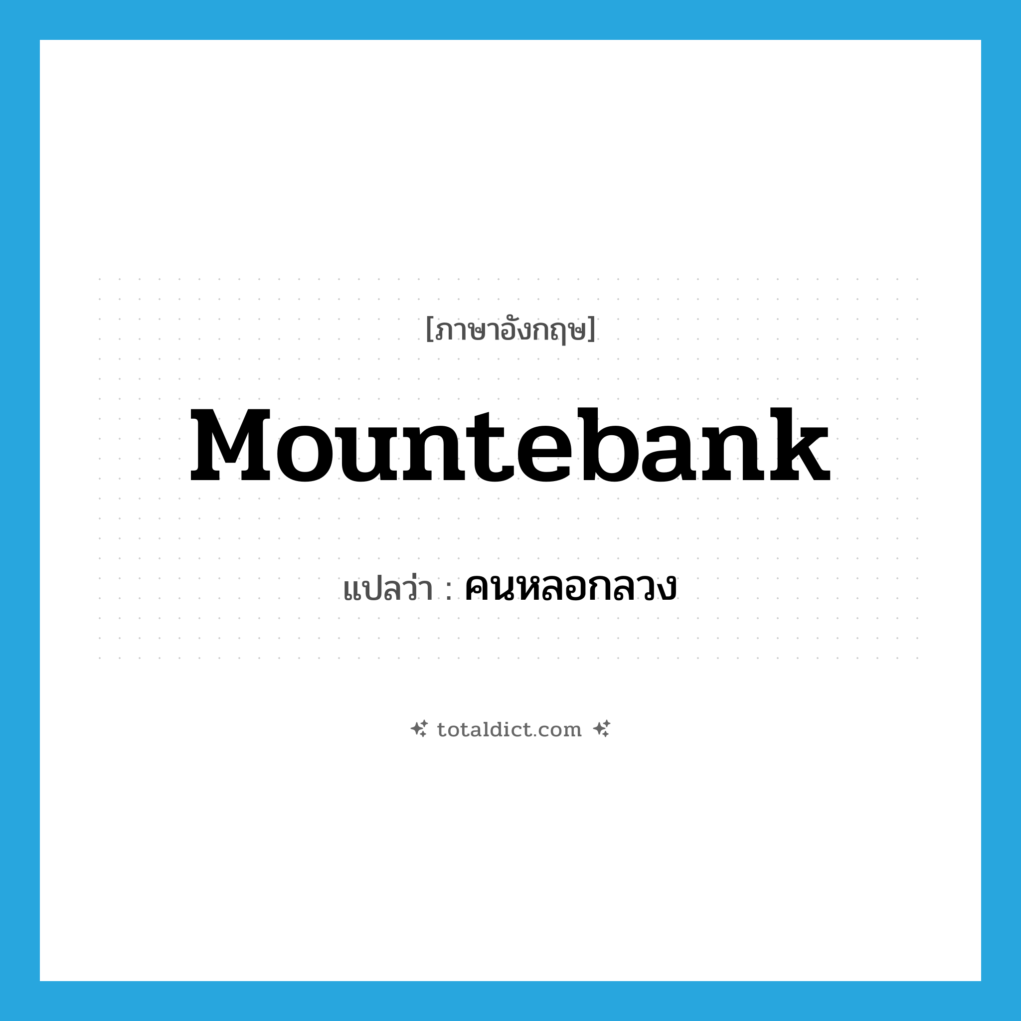 คนหลอกลวง ภาษาอังกฤษ?, คำศัพท์ภาษาอังกฤษ คนหลอกลวง แปลว่า mountebank ประเภท N หมวด N