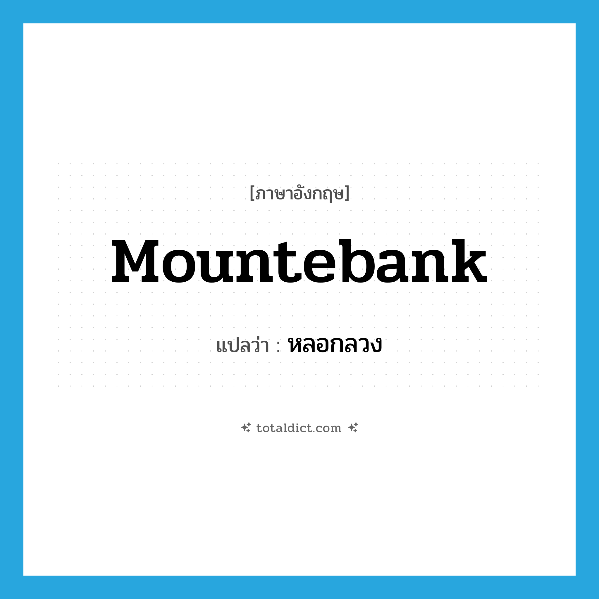 หลอกลวง ภาษาอังกฤษ?, คำศัพท์ภาษาอังกฤษ หลอกลวง แปลว่า mountebank ประเภท VT หมวด VT
