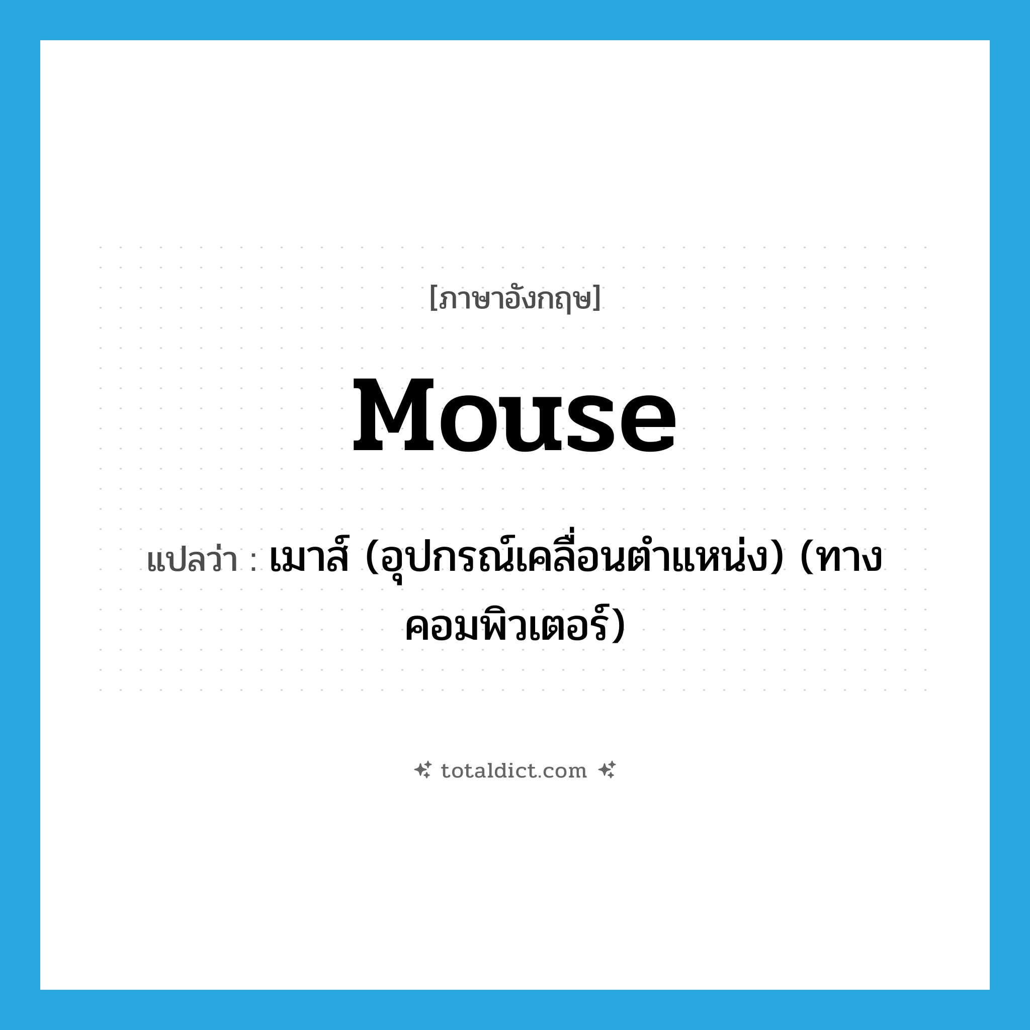 mouse แปลว่า?, คำศัพท์ภาษาอังกฤษ mouse แปลว่า เมาส์ (อุปกรณ์เคลื่อนตำแหน่ง) (ทางคอมพิวเตอร์) ประเภท N หมวด N