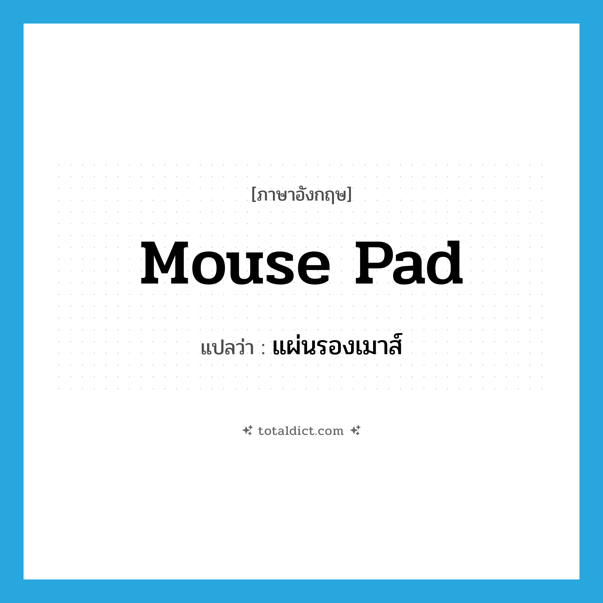 mouse pad แปลว่า?, คำศัพท์ภาษาอังกฤษ mouse pad แปลว่า แผ่นรองเมาส์ ประเภท N หมวด N