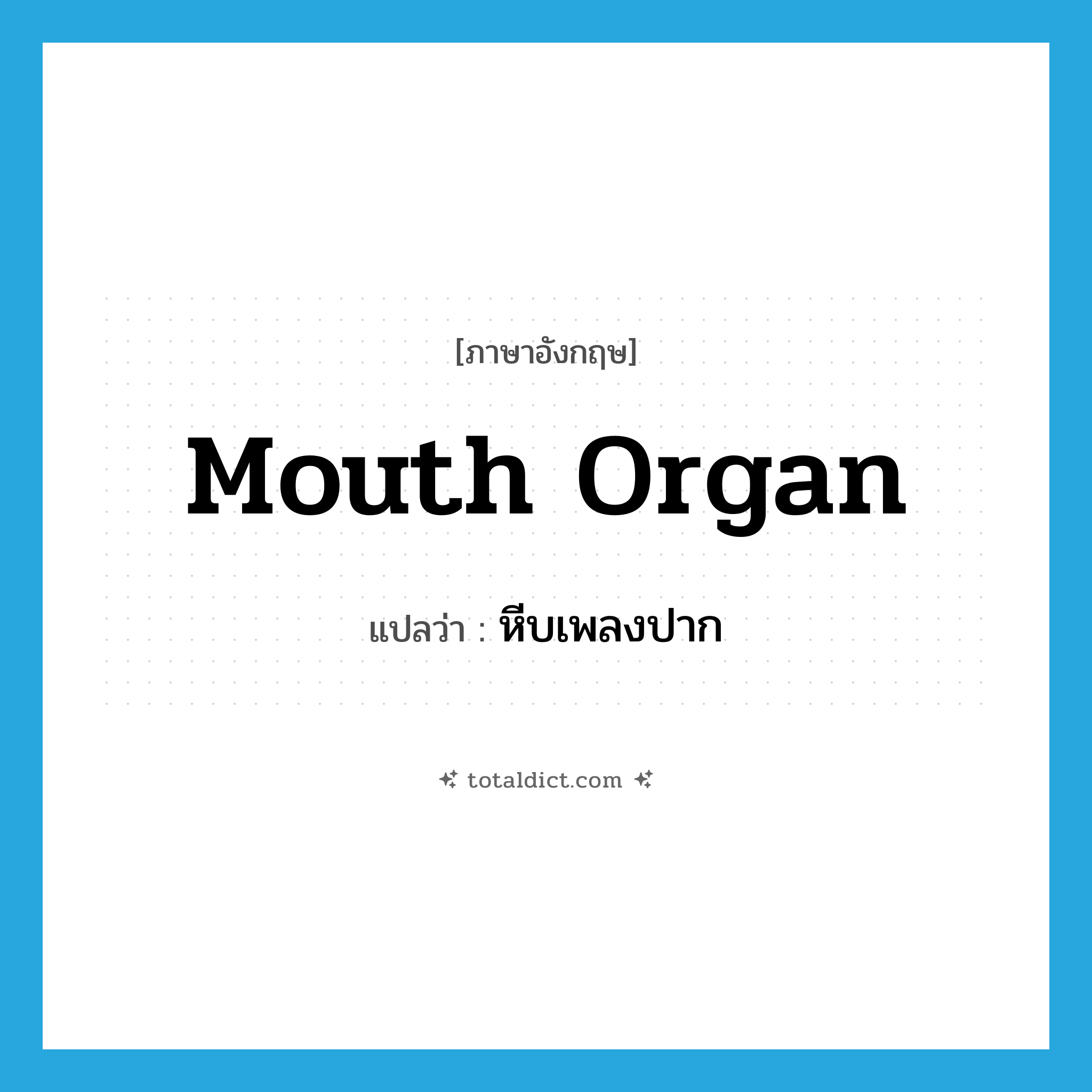 mouth organ แปลว่า?, คำศัพท์ภาษาอังกฤษ mouth organ แปลว่า หีบเพลงปาก ประเภท N หมวด N