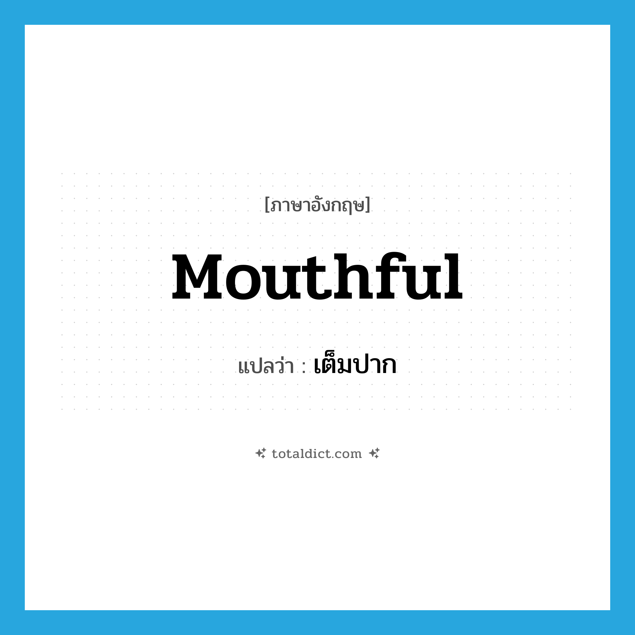 mouthful แปลว่า?, คำศัพท์ภาษาอังกฤษ mouthful แปลว่า เต็มปาก ประเภท N หมวด N