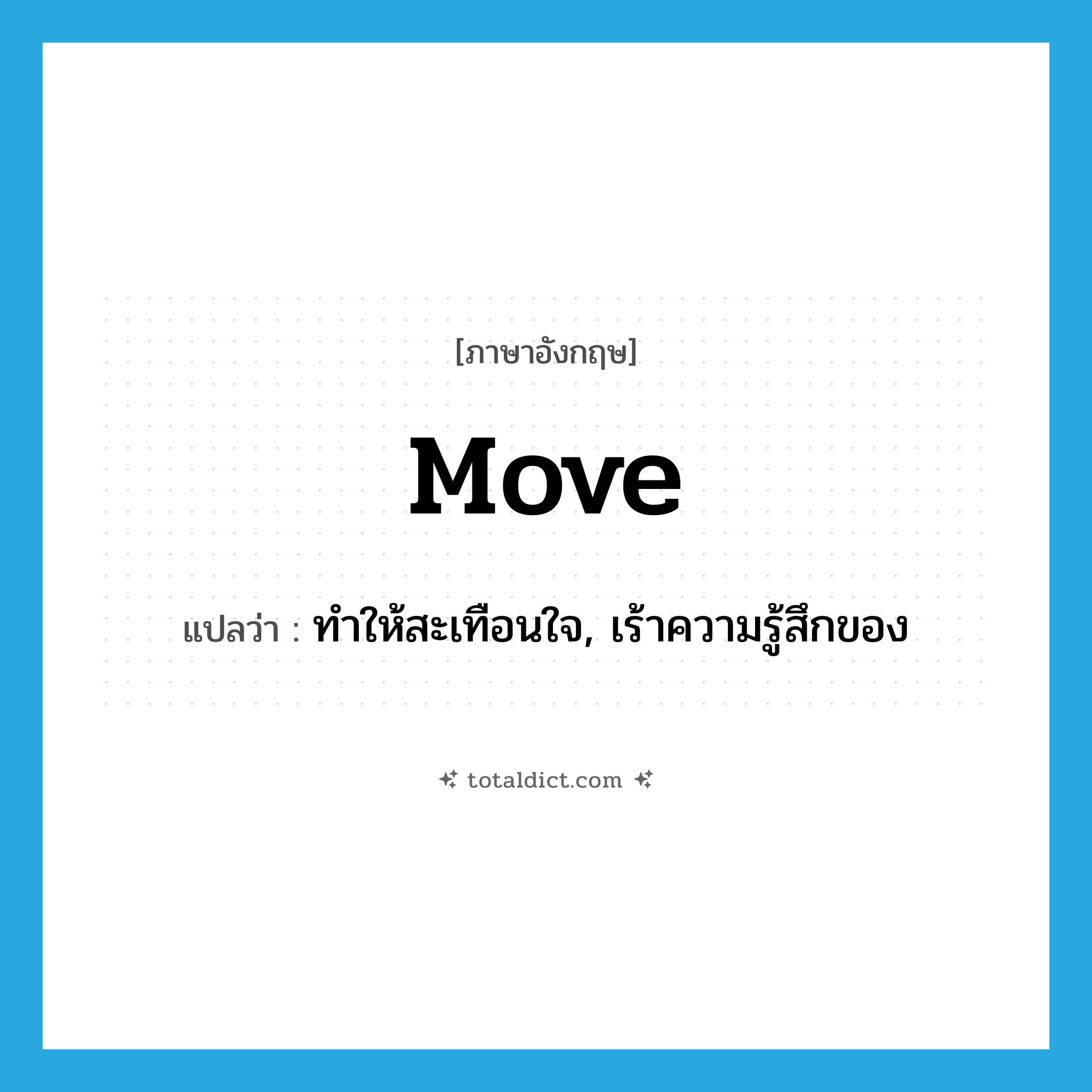 move แปลว่า?, คำศัพท์ภาษาอังกฤษ move แปลว่า ทำให้สะเทือนใจ, เร้าความรู้สึกของ ประเภท VT หมวด VT