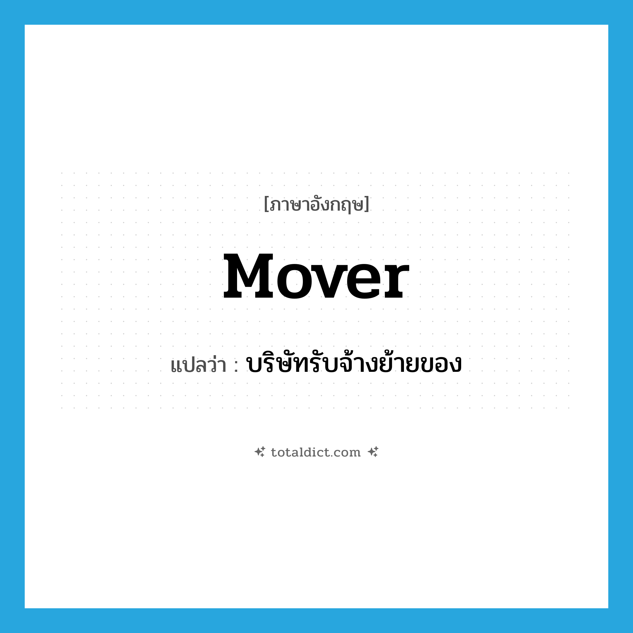 mover แปลว่า?, คำศัพท์ภาษาอังกฤษ mover แปลว่า บริษัทรับจ้างย้ายของ ประเภท N หมวด N