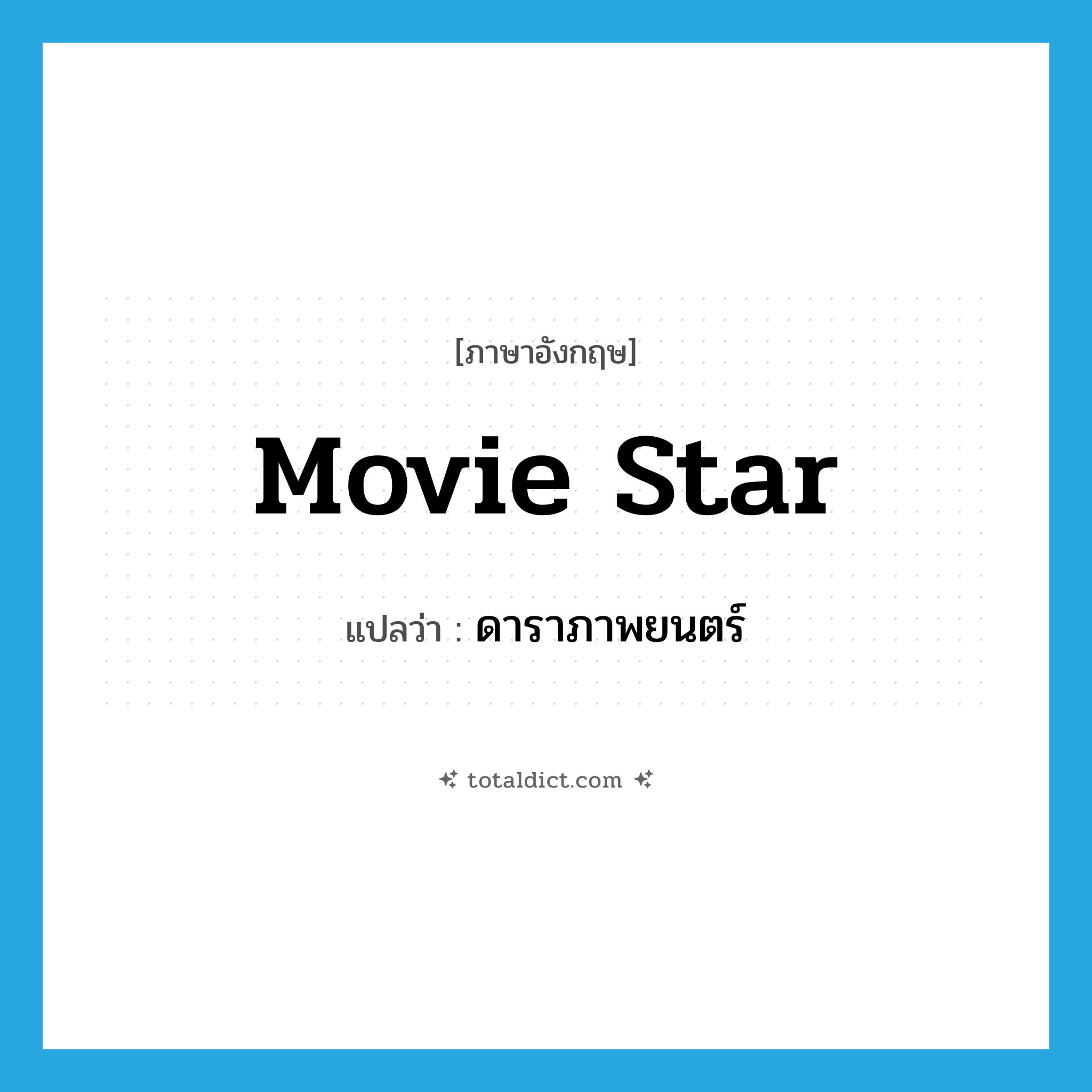 movie star แปลว่า?, คำศัพท์ภาษาอังกฤษ movie star แปลว่า ดาราภาพยนตร์ ประเภท N หมวด N