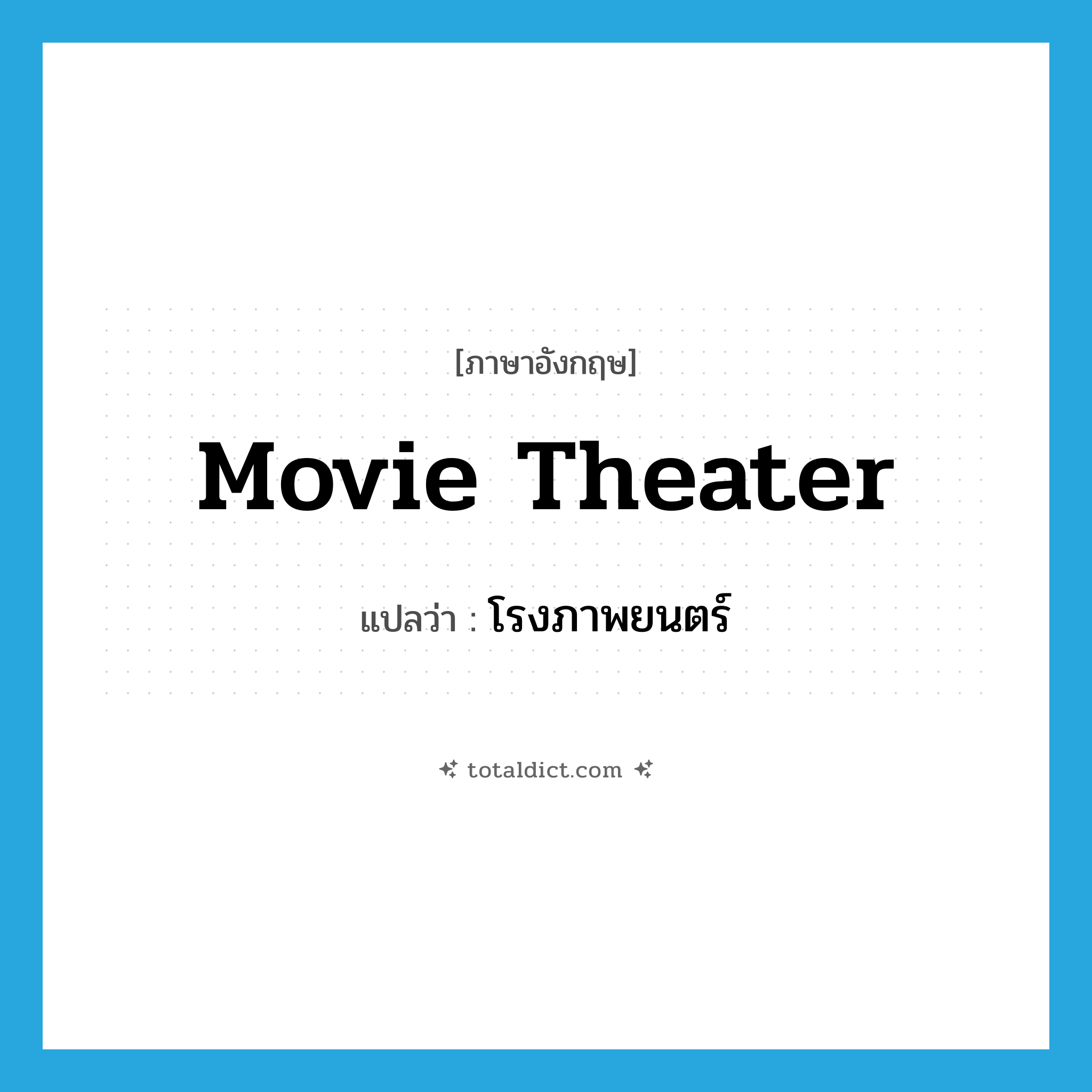 โรงภาพยนตร์ ภาษาอังกฤษ?, คำศัพท์ภาษาอังกฤษ โรงภาพยนตร์ แปลว่า movie theater ประเภท N หมวด N