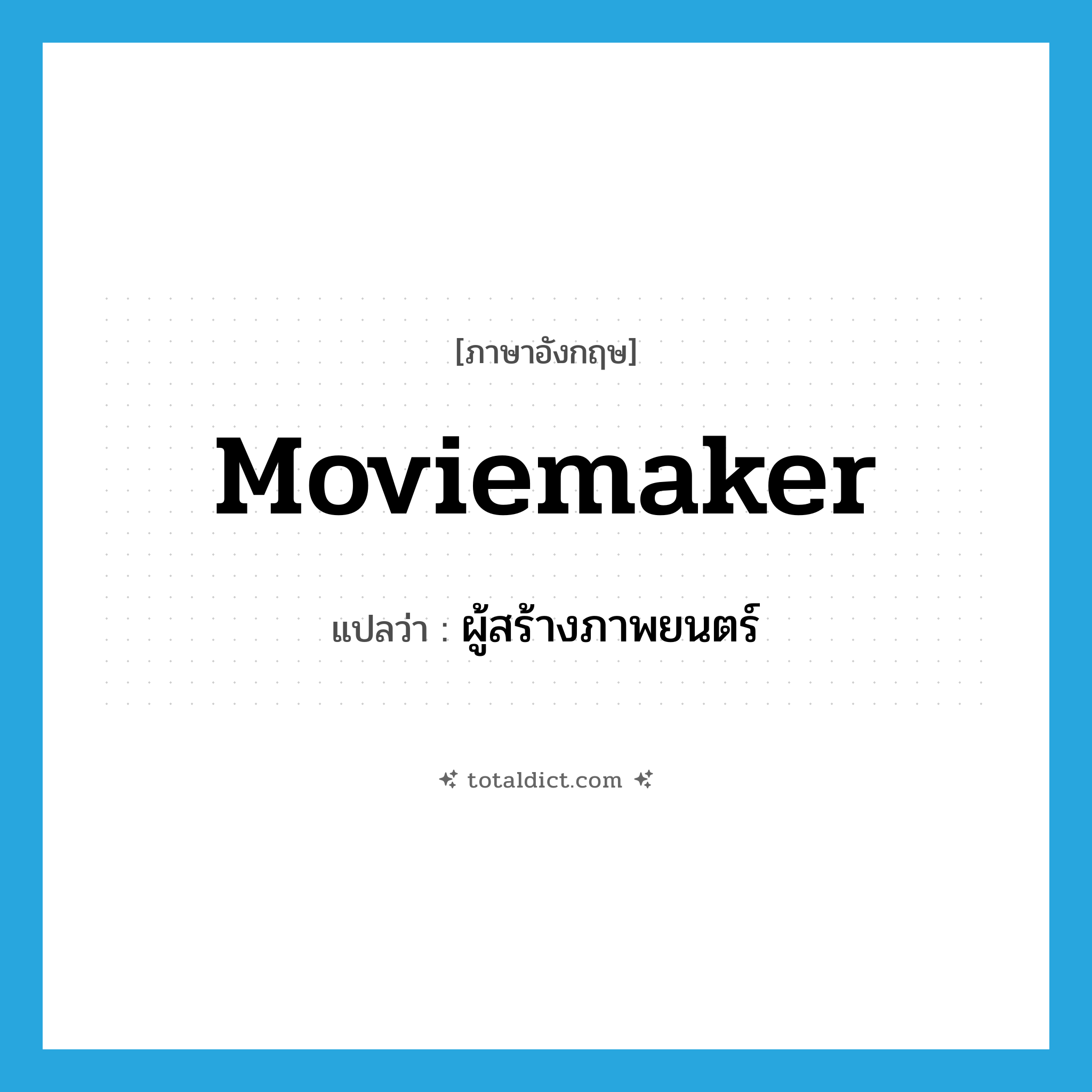 moviemaker แปลว่า?, คำศัพท์ภาษาอังกฤษ moviemaker แปลว่า ผู้สร้างภาพยนตร์ ประเภท N หมวด N