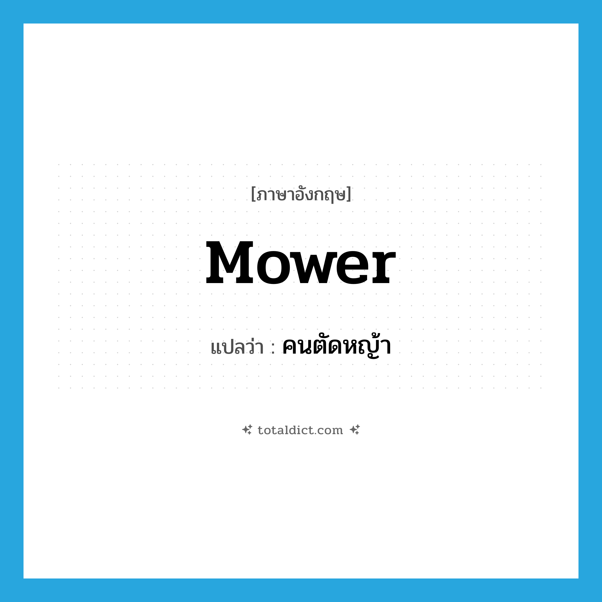 mower แปลว่า?, คำศัพท์ภาษาอังกฤษ mower แปลว่า คนตัดหญ้า ประเภท N หมวด N