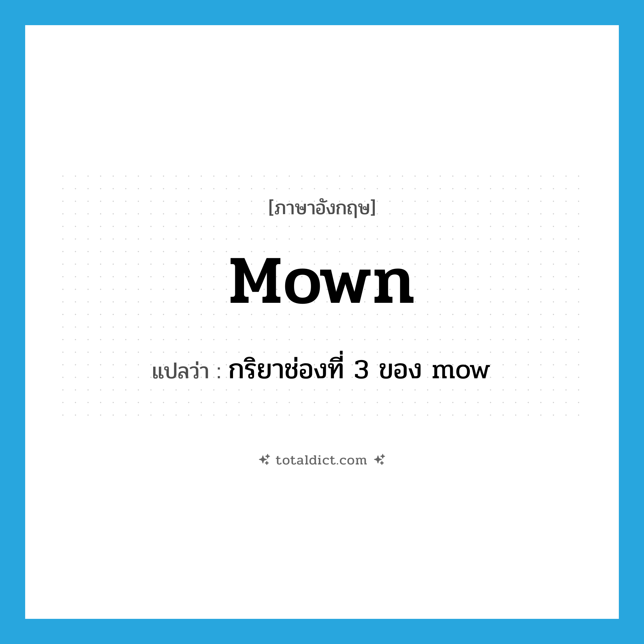 mown แปลว่า?, คำศัพท์ภาษาอังกฤษ mown แปลว่า กริยาช่องที่ 3 ของ mow ประเภท VT หมวด VT