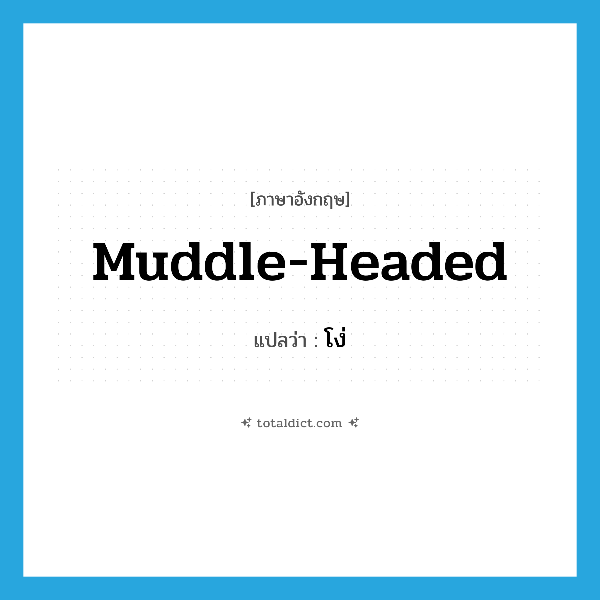 muddle-headed แปลว่า?, คำศัพท์ภาษาอังกฤษ muddle-headed แปลว่า โง่ ประเภท ADJ หมวด ADJ