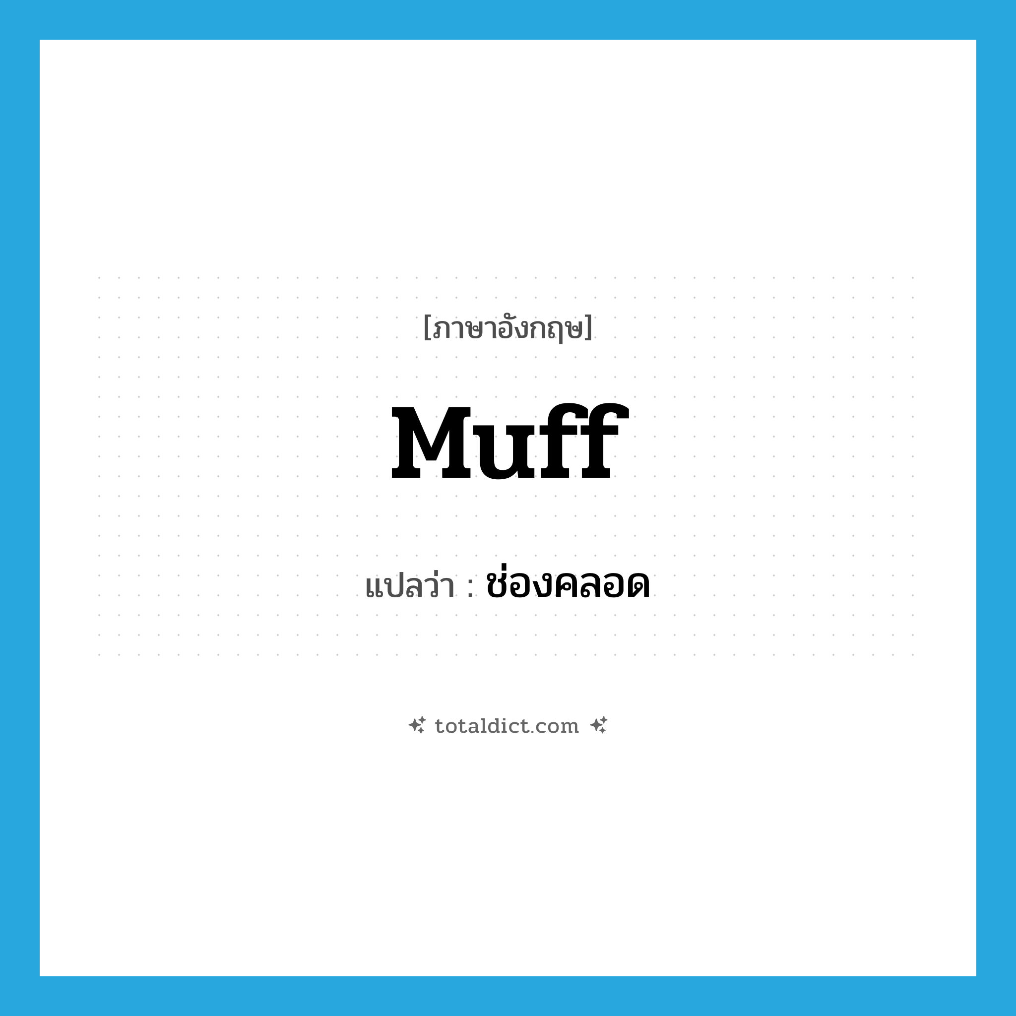 ช่องคลอด ภาษาอังกฤษ?, คำศัพท์ภาษาอังกฤษ ช่องคลอด แปลว่า muff ประเภท SL หมวด SL