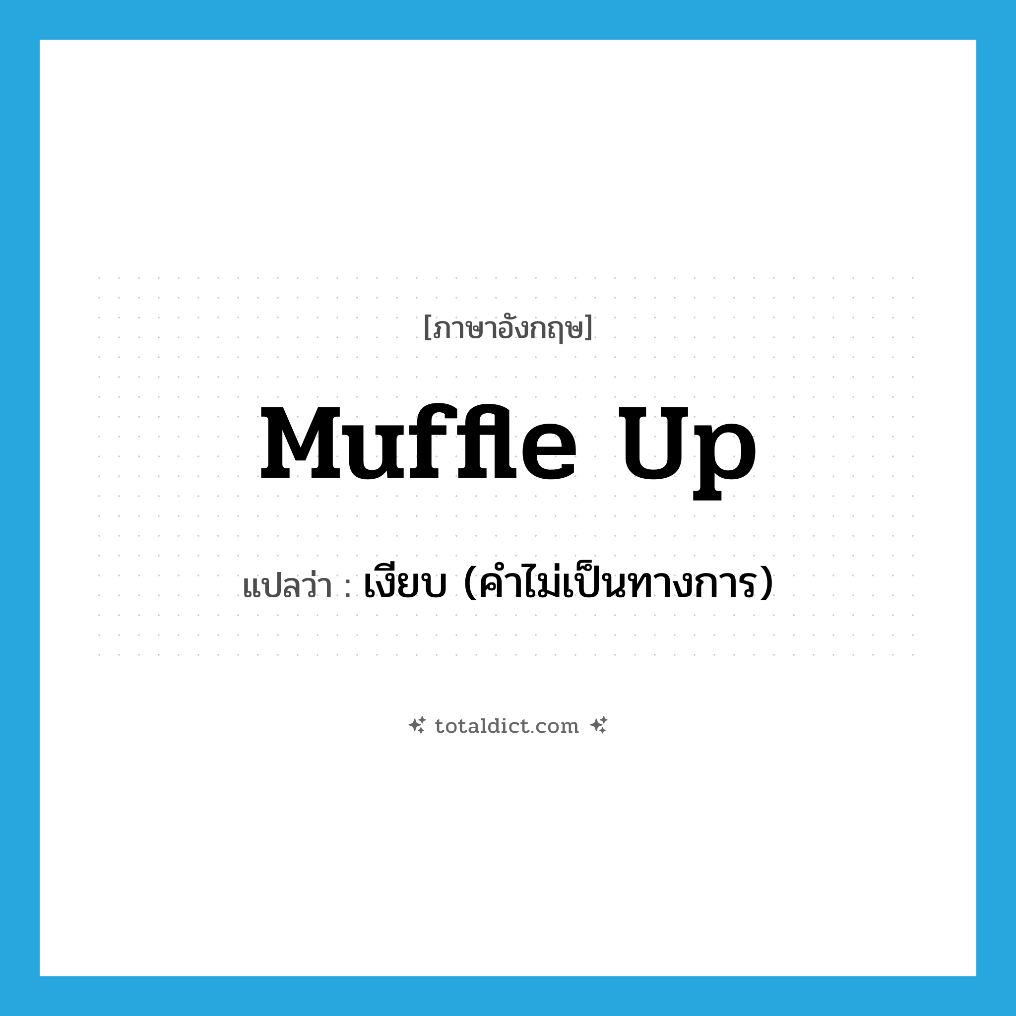muffle up แปลว่า?, คำศัพท์ภาษาอังกฤษ muffle up แปลว่า เงียบ (คำไม่เป็นทางการ) ประเภท PHRV หมวด PHRV