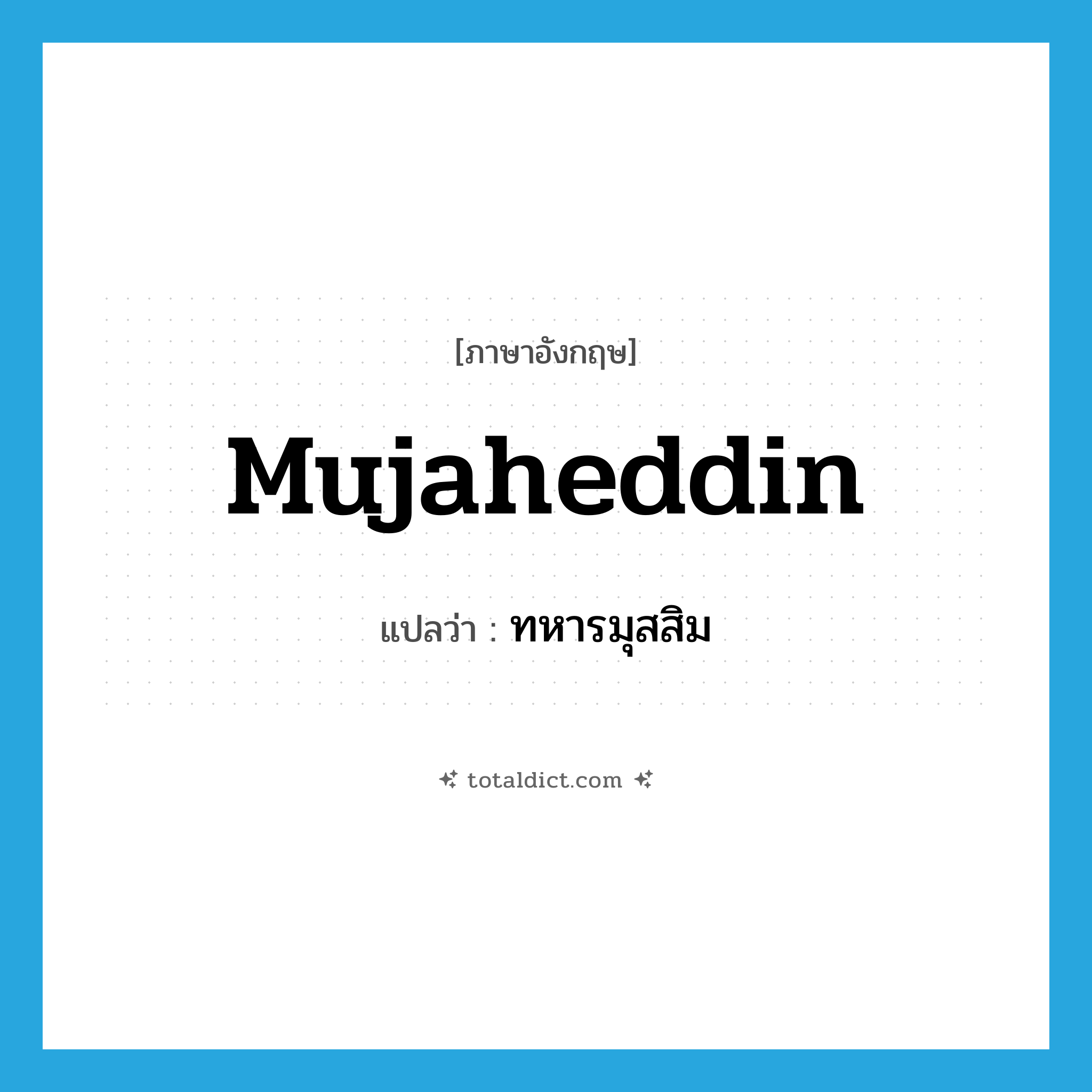 mujaheddin แปลว่า?, คำศัพท์ภาษาอังกฤษ mujaheddin แปลว่า ทหารมุสสิม ประเภท N หมวด N