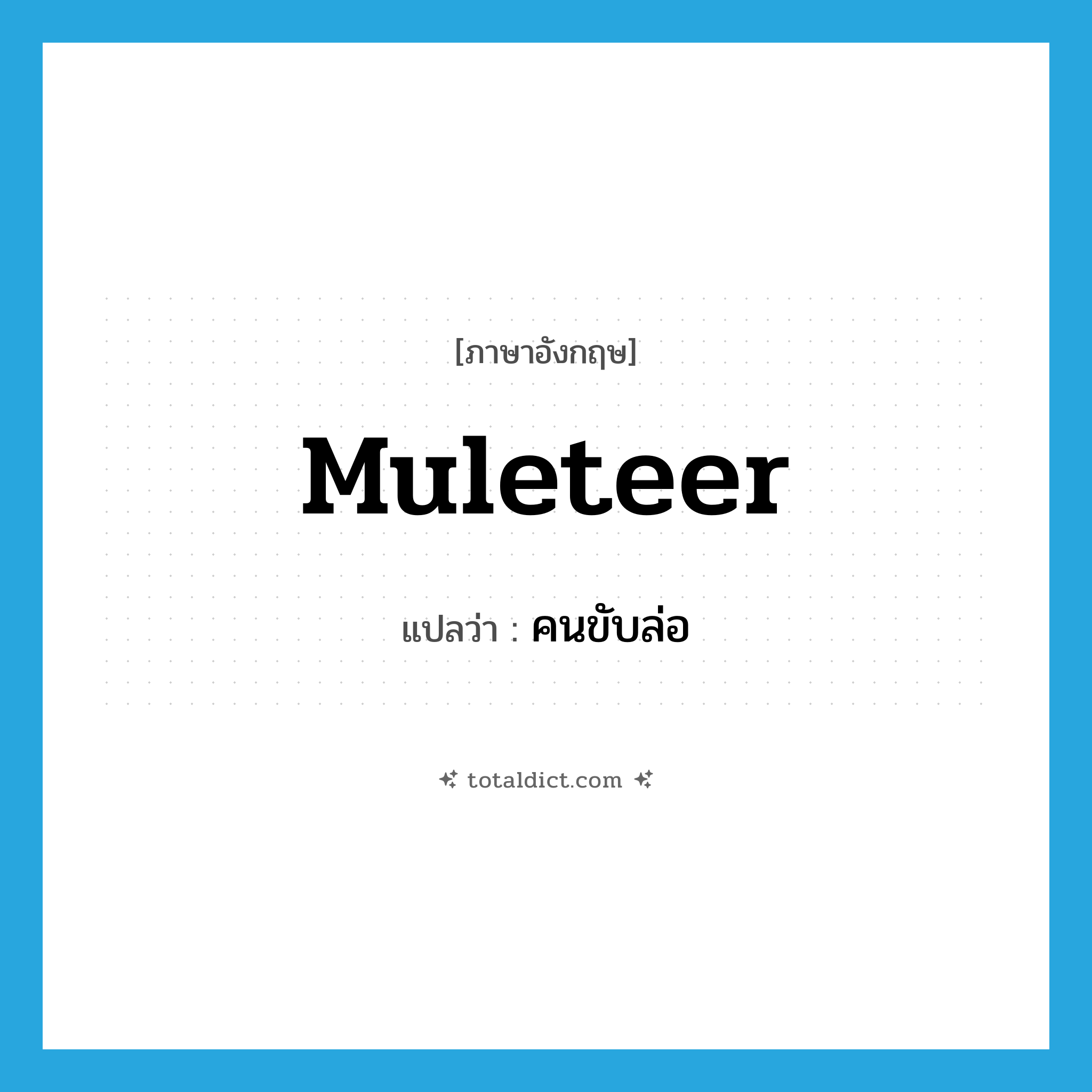 muleteer แปลว่า?, คำศัพท์ภาษาอังกฤษ muleteer แปลว่า คนขับล่อ ประเภท N หมวด N