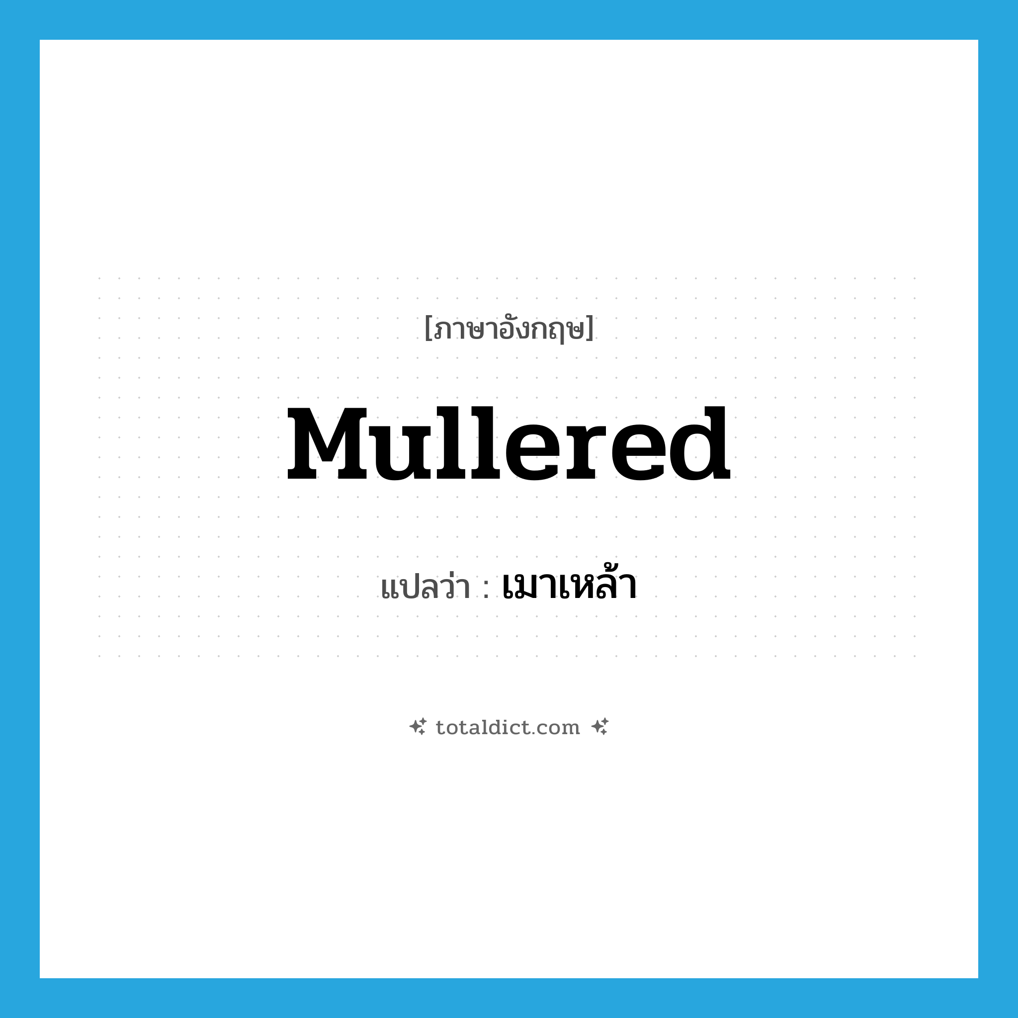 mullered แปลว่า?, คำศัพท์ภาษาอังกฤษ mullered แปลว่า เมาเหล้า ประเภท SL หมวด SL