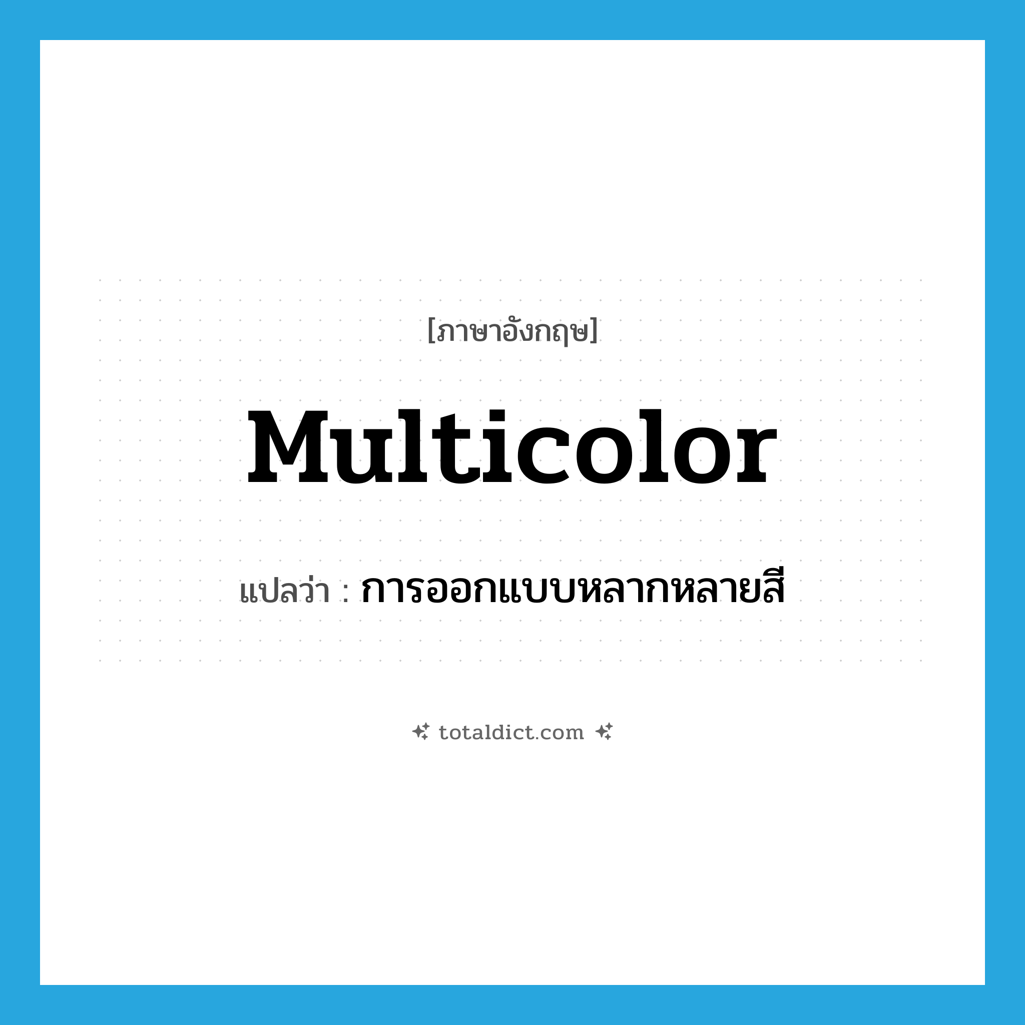 multicolor แปลว่า?, คำศัพท์ภาษาอังกฤษ multicolor แปลว่า การออกแบบหลากหลายสี ประเภท N หมวด N