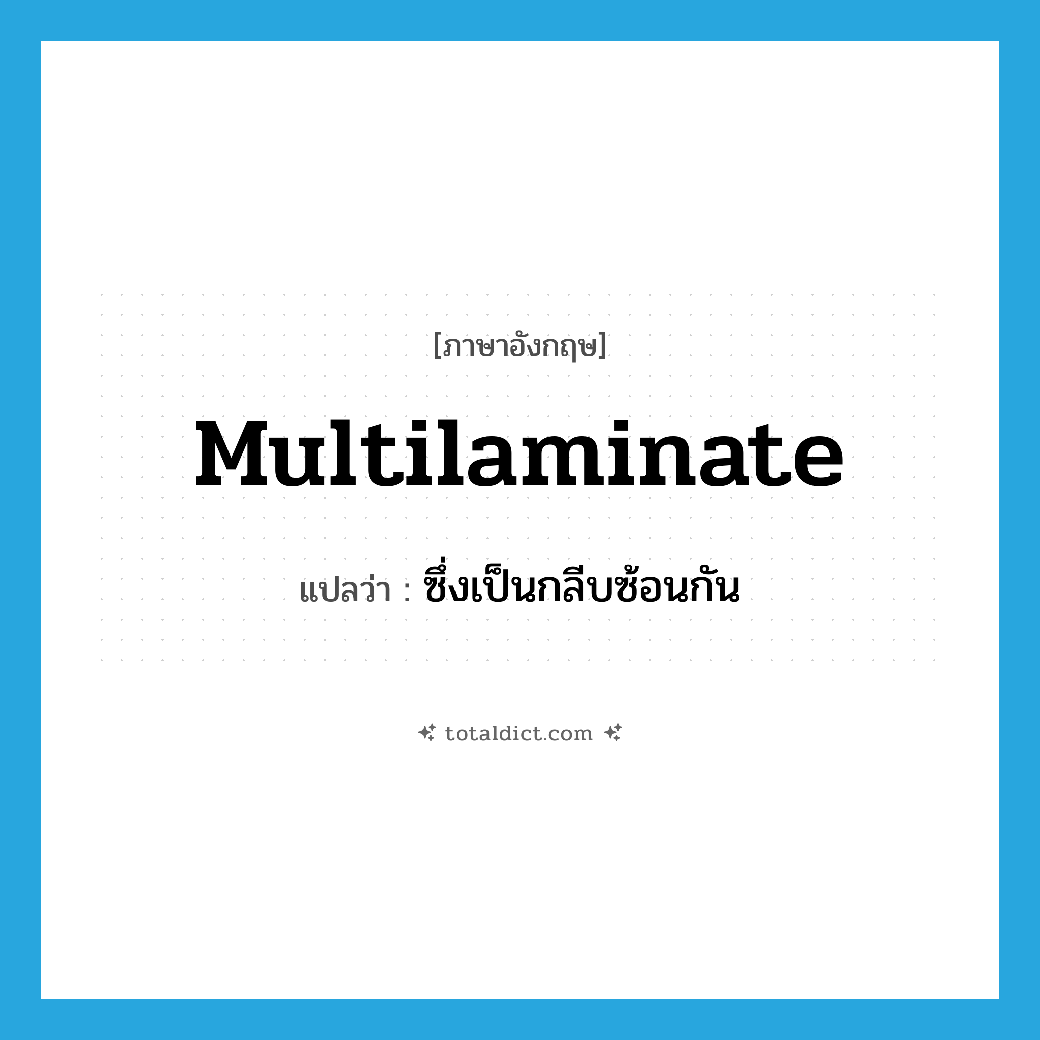multilaminate แปลว่า?, คำศัพท์ภาษาอังกฤษ multilaminate แปลว่า ซึ่งเป็นกลีบซ้อนกัน ประเภท ADJ หมวด ADJ