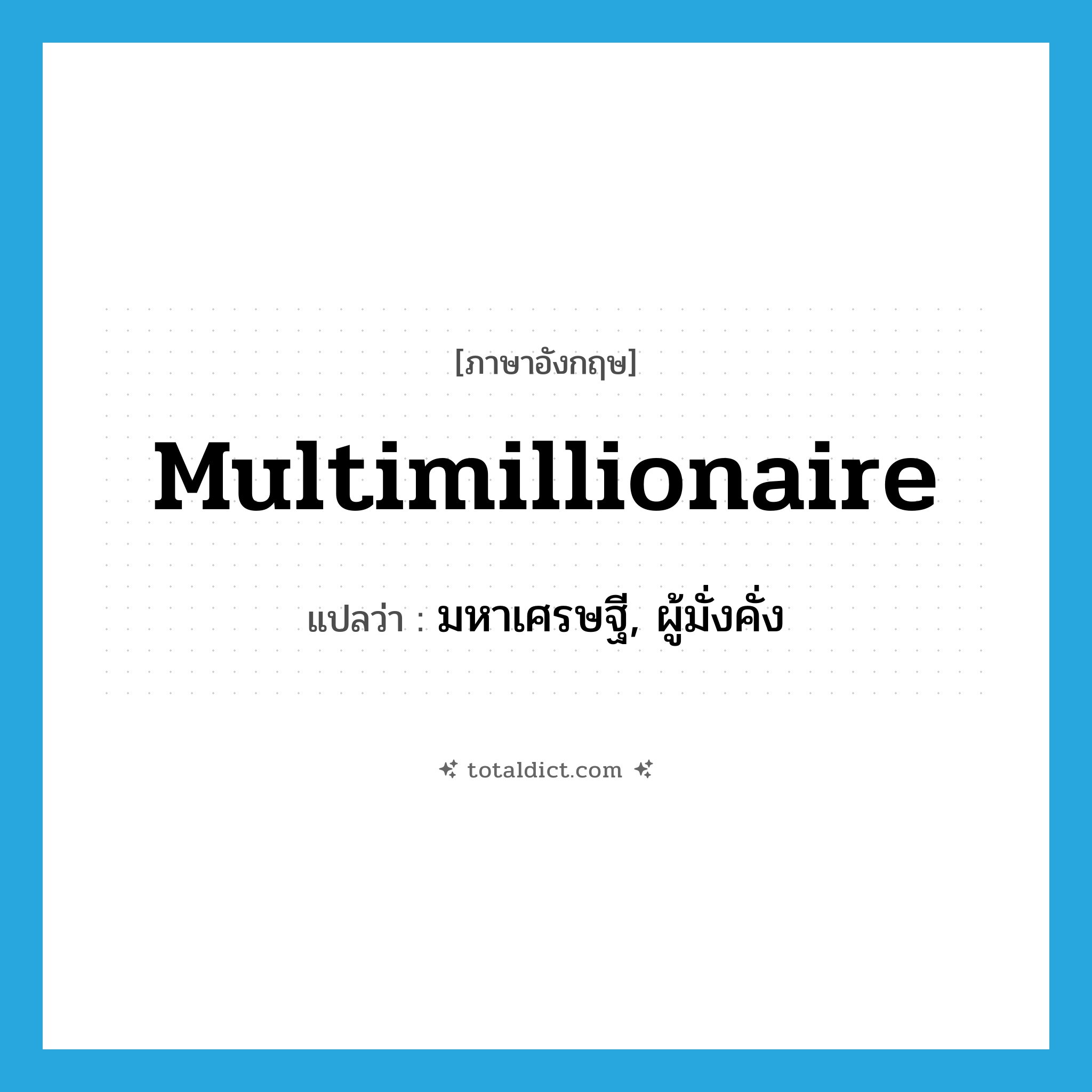multimillionaire แปลว่า?, คำศัพท์ภาษาอังกฤษ multimillionaire แปลว่า มหาเศรษฐี, ผู้มั่งคั่ง ประเภท N หมวด N