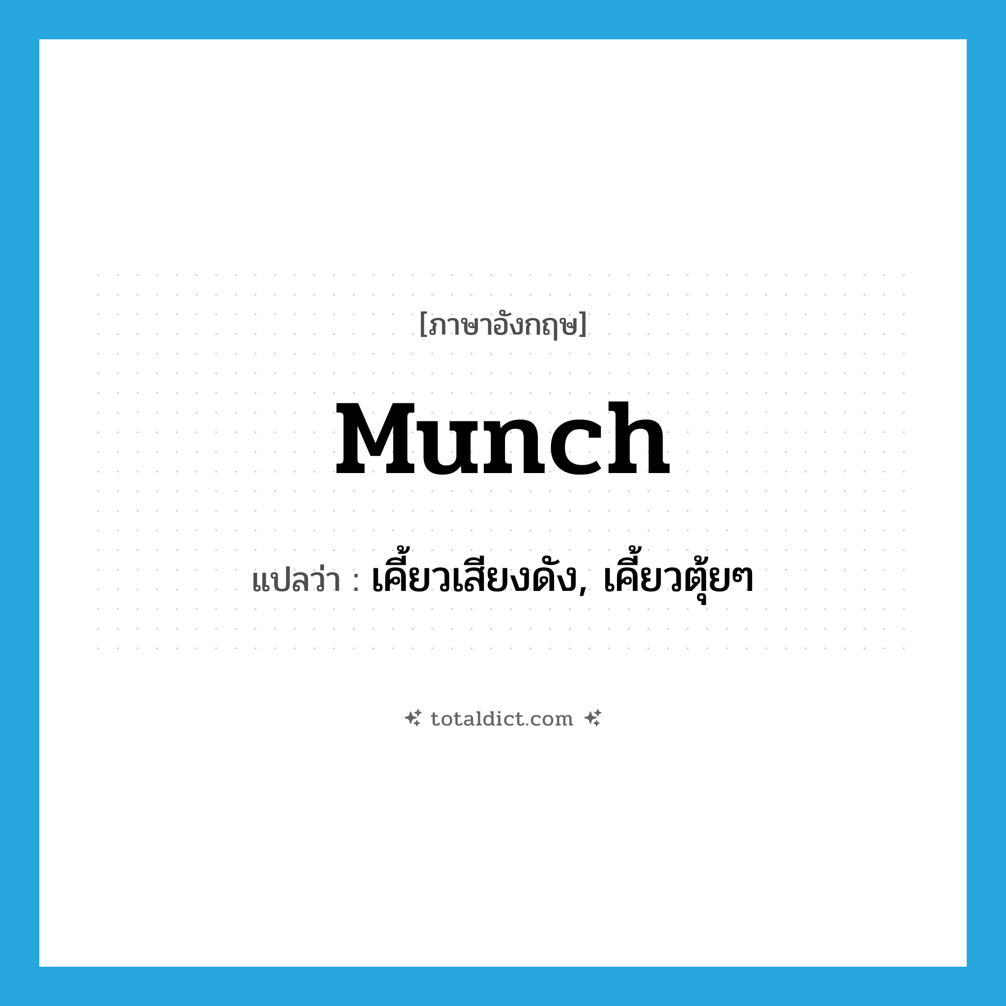 munch แปลว่า?, คำศัพท์ภาษาอังกฤษ munch แปลว่า เคี้ยวเสียงดัง, เคี้ยวตุ้ยๆ ประเภท VT หมวด VT