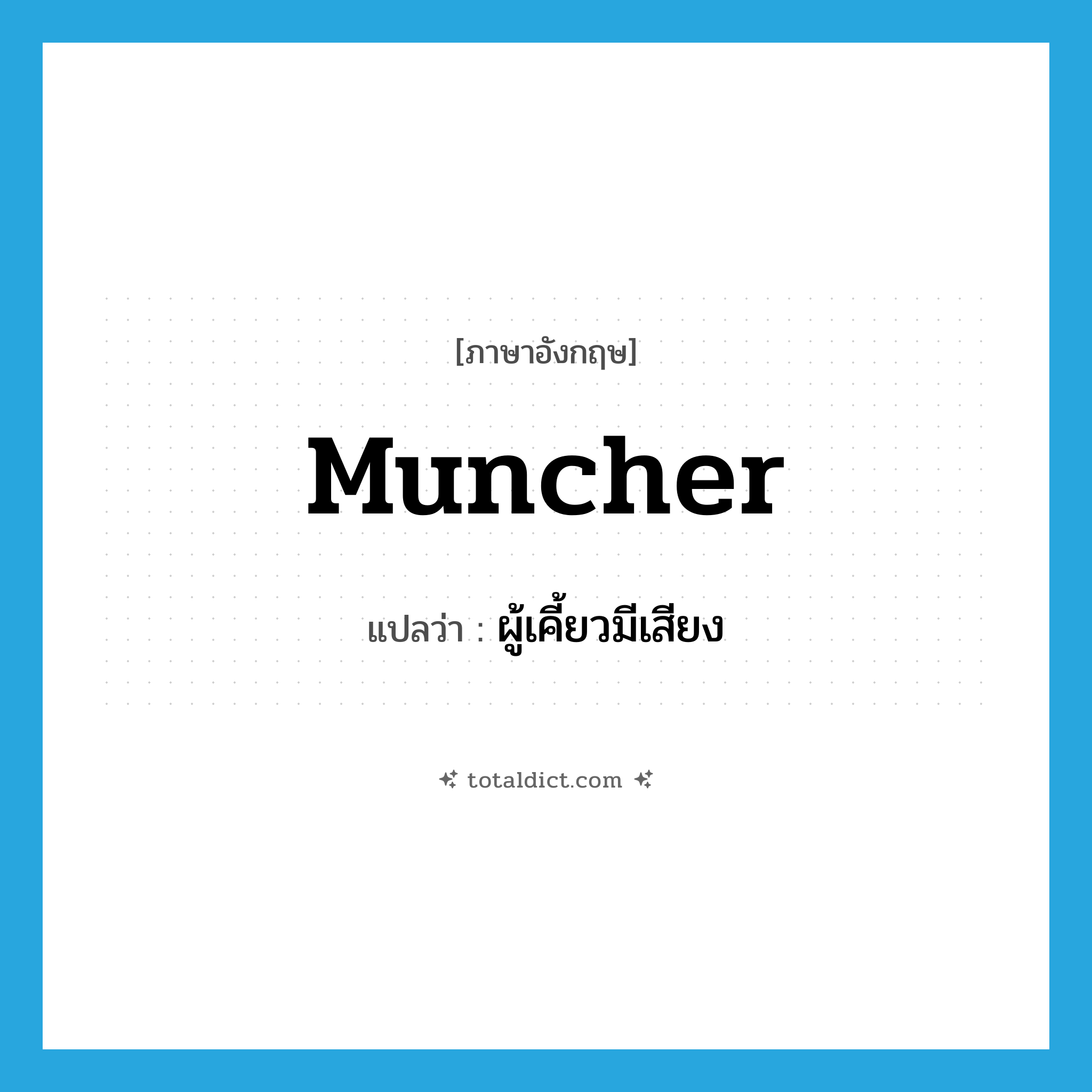 muncher แปลว่า?, คำศัพท์ภาษาอังกฤษ muncher แปลว่า ผู้เคี้ยวมีเสียง ประเภท N หมวด N