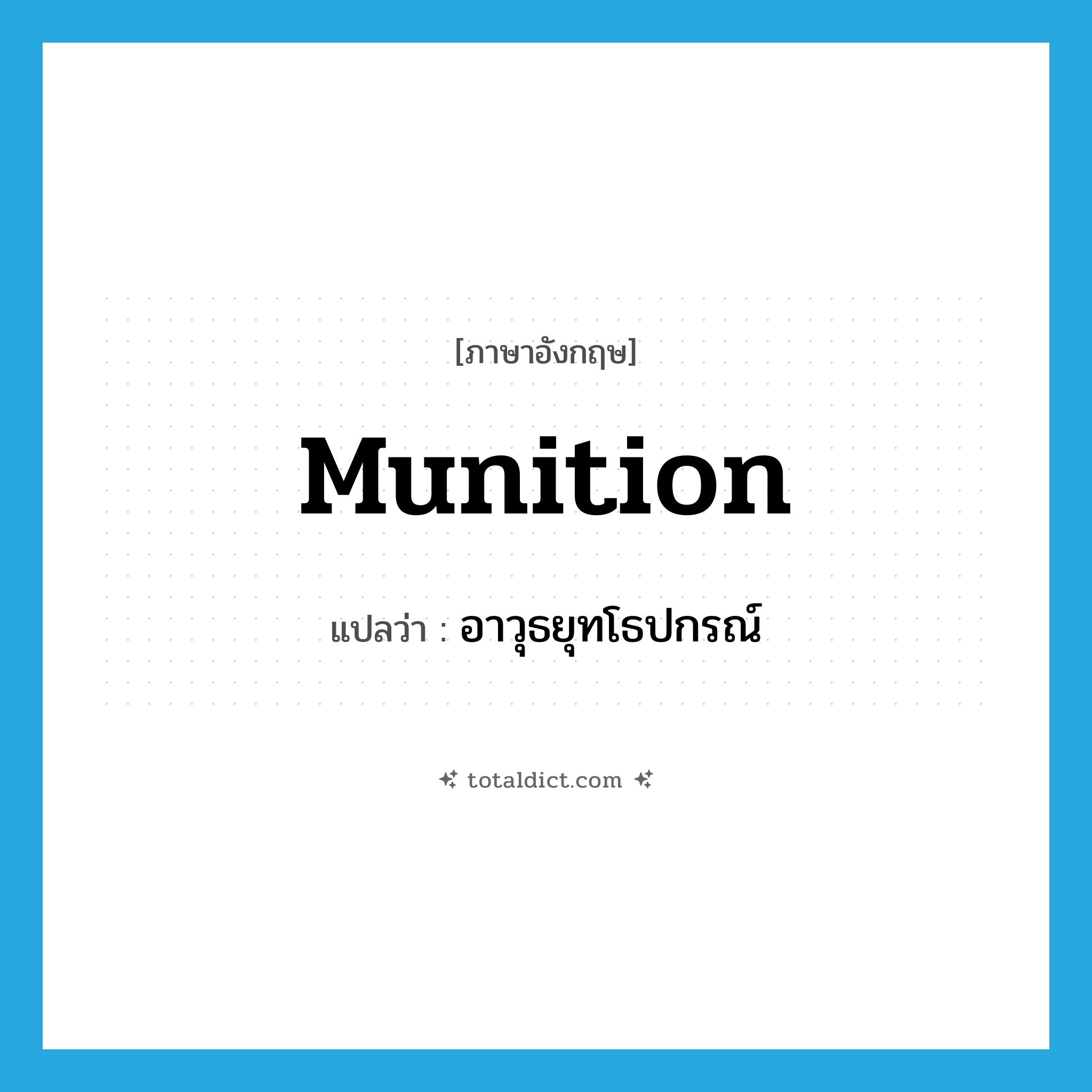 munition แปลว่า?, คำศัพท์ภาษาอังกฤษ munition แปลว่า อาวุธยุทโธปกรณ์ ประเภท N หมวด N