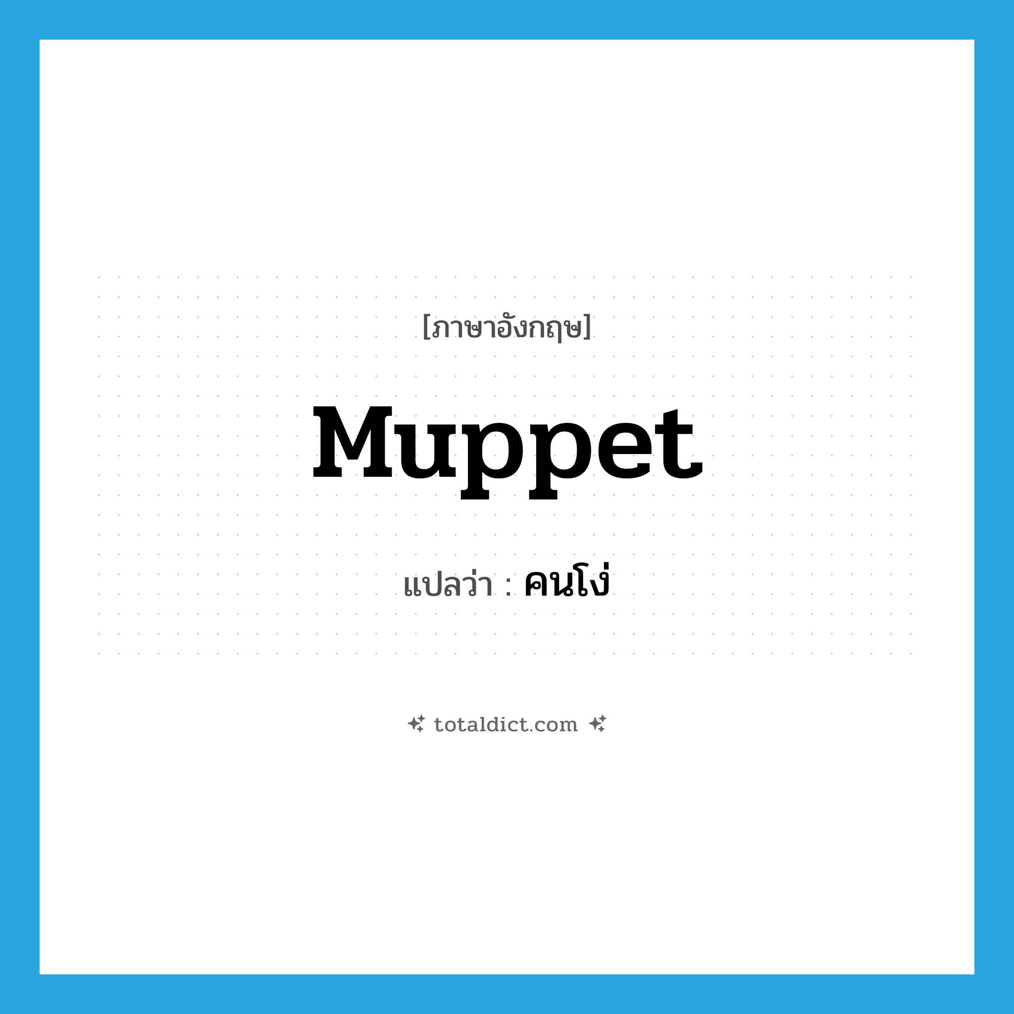 คนโง่ ภาษาอังกฤษ?, คำศัพท์ภาษาอังกฤษ คนโง่ แปลว่า muppet ประเภท SL หมวด SL