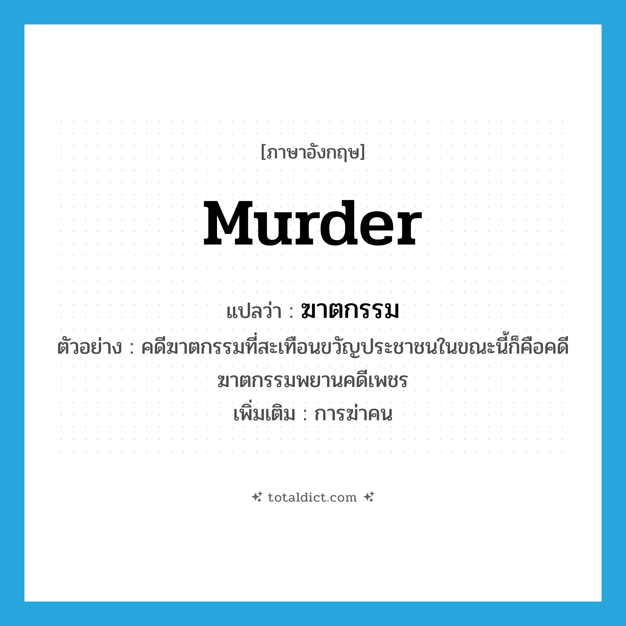 murder แปลว่า?, คำศัพท์ภาษาอังกฤษ murder แปลว่า ฆาตกรรม ประเภท N ตัวอย่าง คดีฆาตกรรมที่สะเทือนขวัญประชาชนในขณะนี้ก็คือคดีฆาตกรรมพยานคดีเพชร เพิ่มเติม การฆ่าคน หมวด N