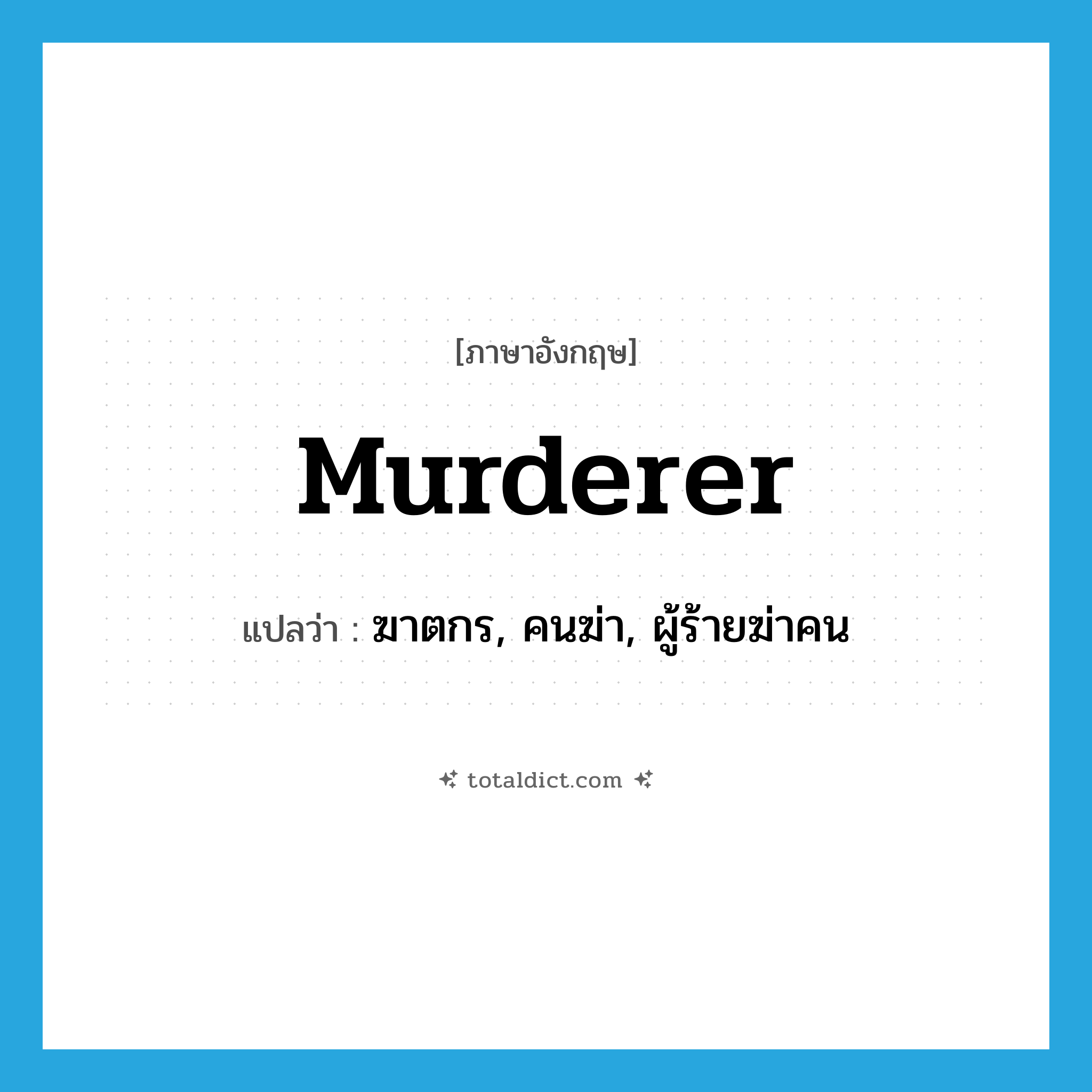 murderer แปลว่า?, คำศัพท์ภาษาอังกฤษ murderer แปลว่า ฆาตกร, คนฆ่า, ผู้ร้ายฆ่าคน ประเภท N หมวด N