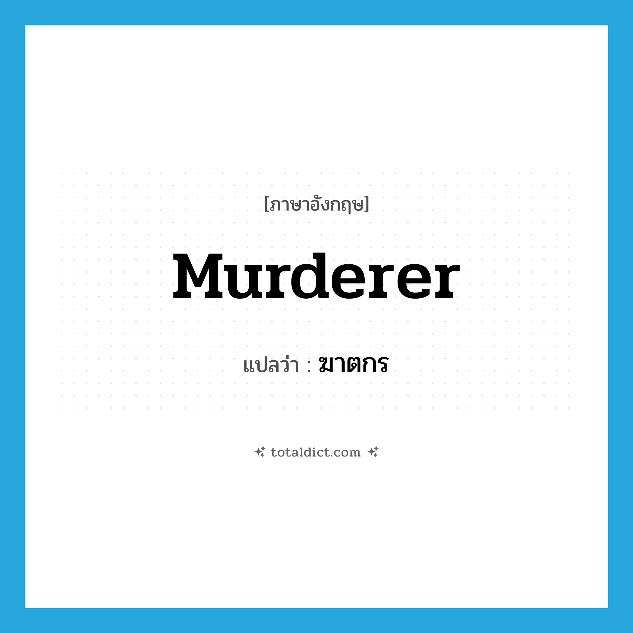 murderer แปลว่า?, คำศัพท์ภาษาอังกฤษ murderer แปลว่า ฆาตกร ประเภท N หมวด N