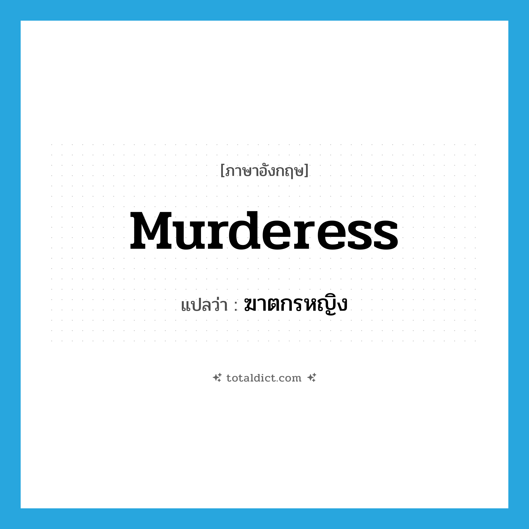murderess แปลว่า?, คำศัพท์ภาษาอังกฤษ murderess แปลว่า ฆาตกรหญิง ประเภท N หมวด N