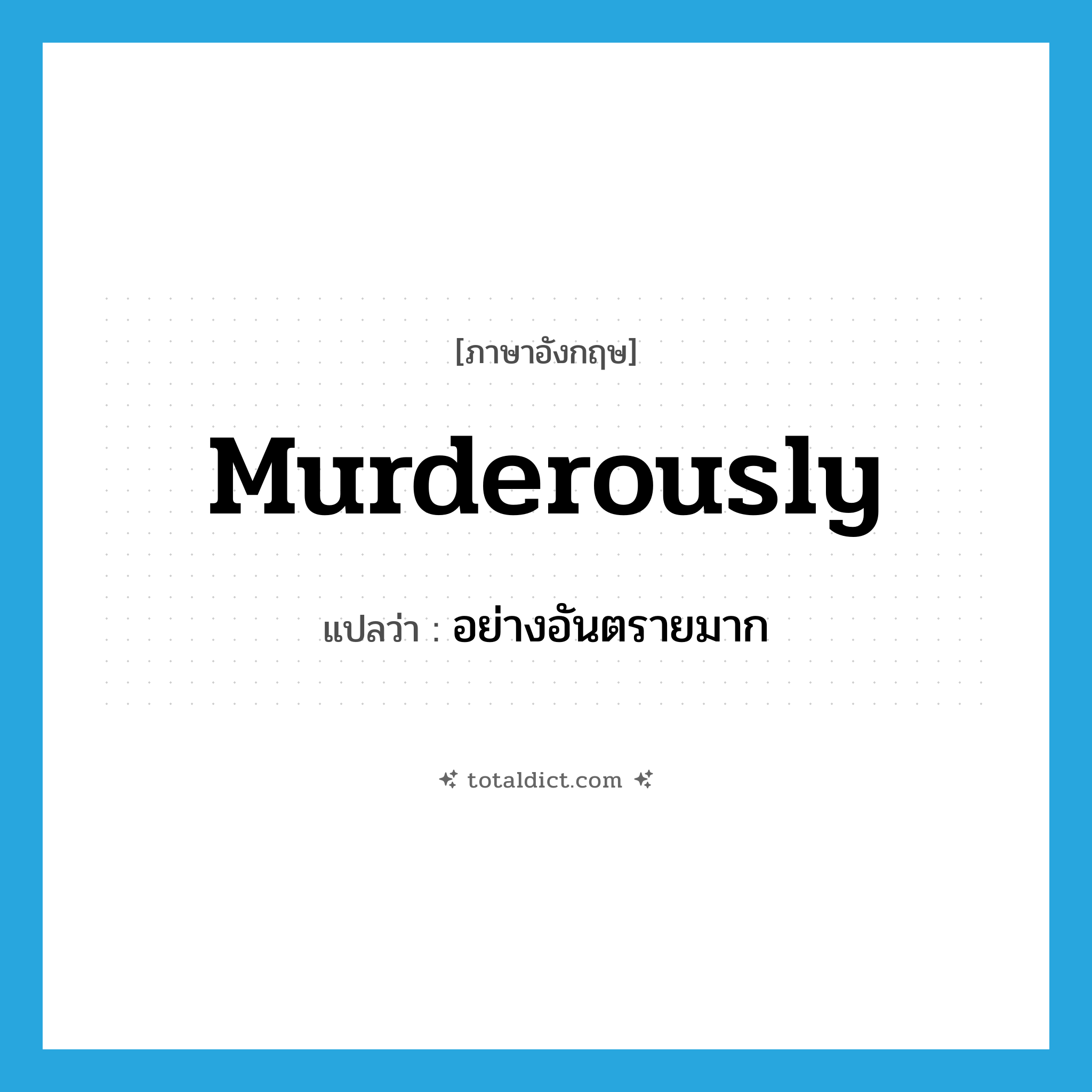 murderously แปลว่า?, คำศัพท์ภาษาอังกฤษ murderously แปลว่า อย่างอันตรายมาก ประเภท ADV หมวด ADV