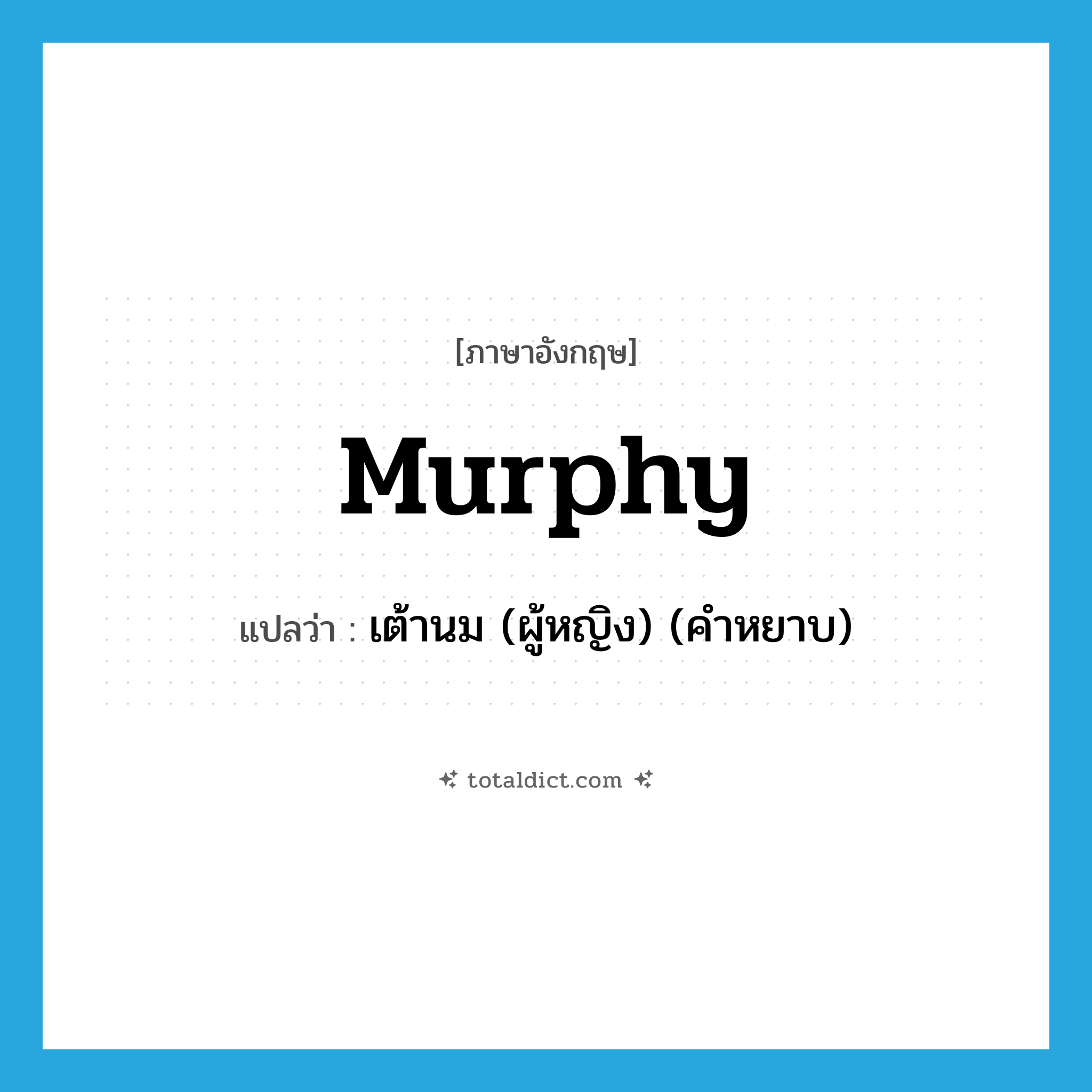 เต้านม (ผู้หญิง) (คำหยาบ) ภาษาอังกฤษ?, คำศัพท์ภาษาอังกฤษ เต้านม (ผู้หญิง) (คำหยาบ) แปลว่า murphy ประเภท SL หมวด SL