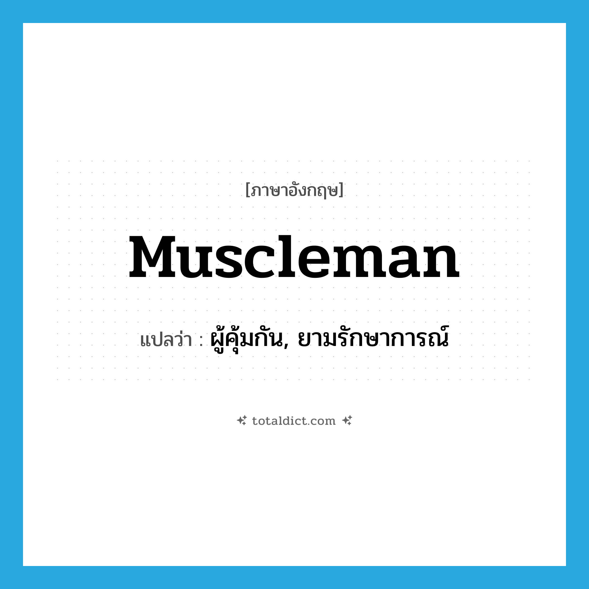 muscleman แปลว่า?, คำศัพท์ภาษาอังกฤษ muscleman แปลว่า ผู้คุ้มกัน, ยามรักษาการณ์ ประเภท N หมวด N