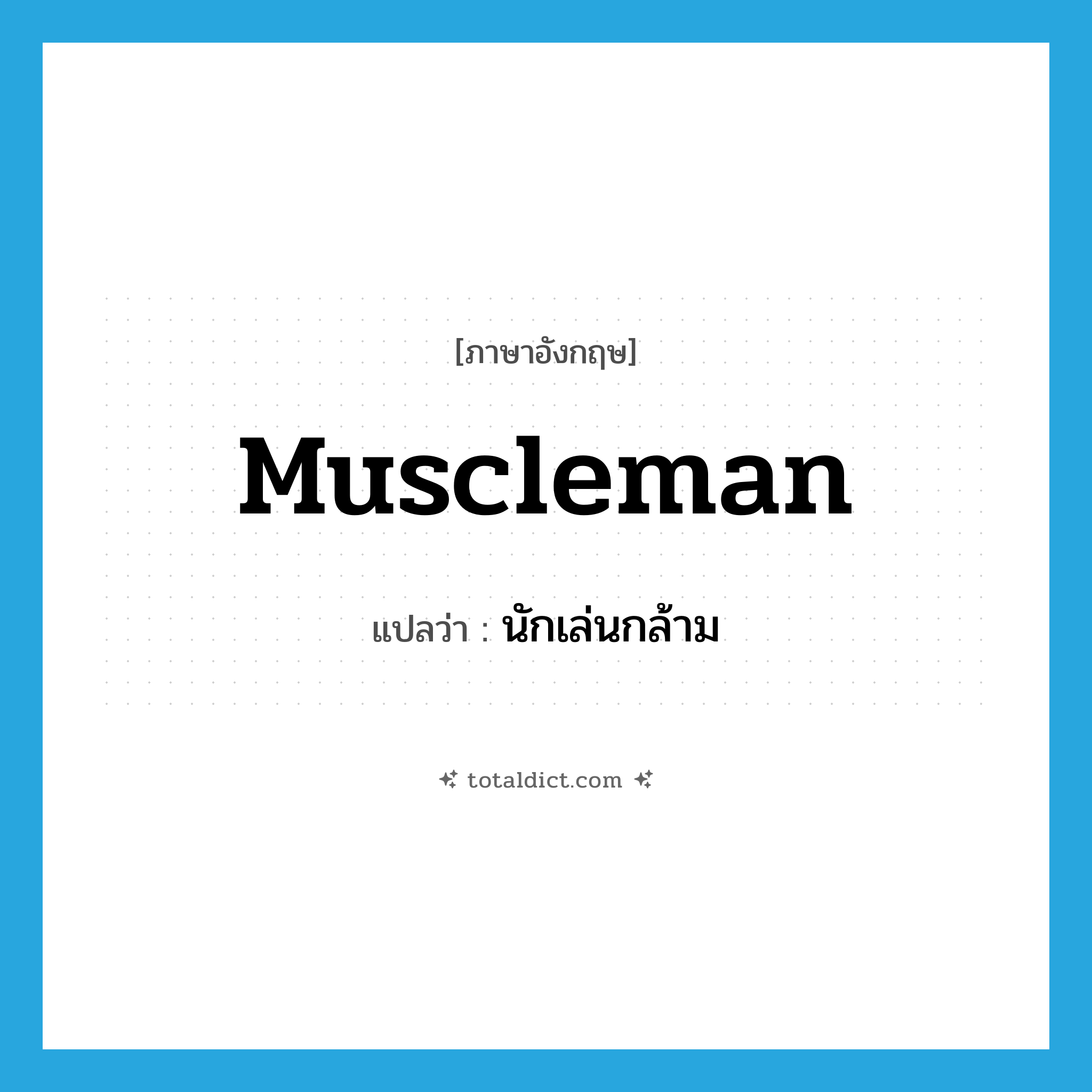muscleman แปลว่า?, คำศัพท์ภาษาอังกฤษ muscleman แปลว่า นักเล่นกล้าม ประเภท N หมวด N